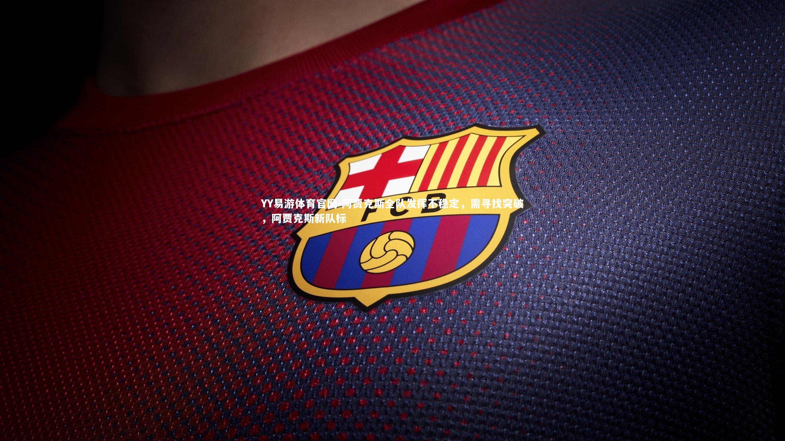 阿贾克斯全队发挥不稳定，需寻找突破，阿贾克斯新队标