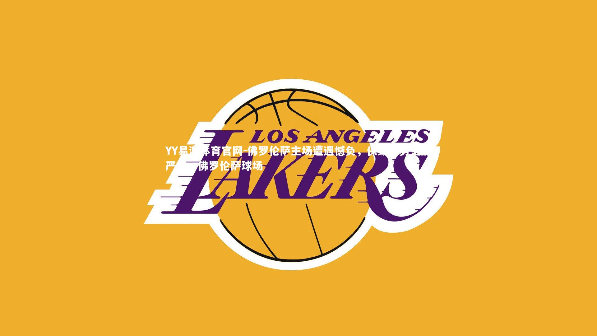 佛罗伦萨主场遭遇憾负，保级形势更加严峻，佛罗伦萨球场