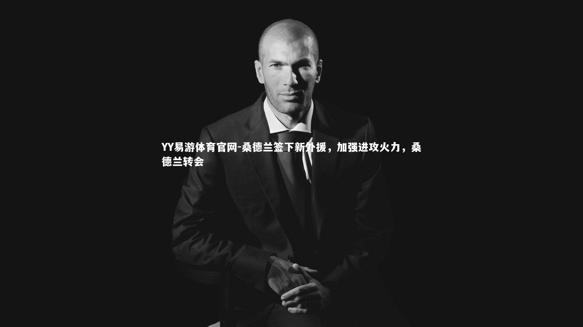 桑德兰签下新外援，加强进攻火力，桑德兰转会