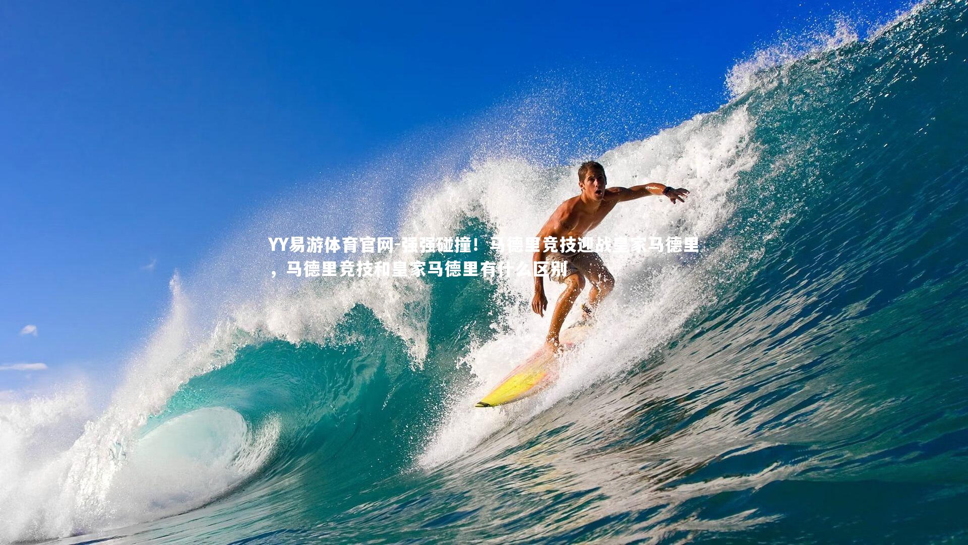 强强碰撞！马德里竞技迎战皇家马德里，马德里竞技和皇家马德里有什么区别