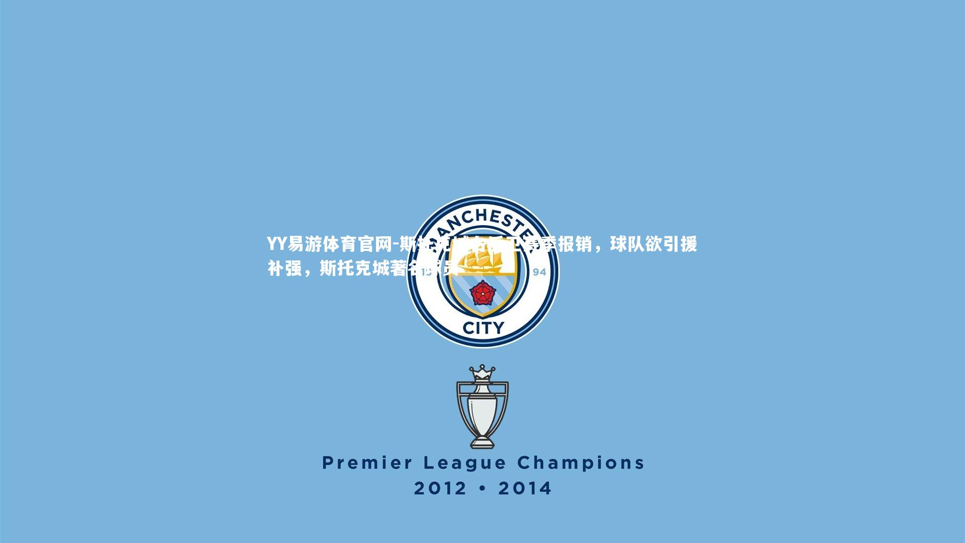 斯托克城右后卫赛季报销，球队欲引援补强，斯托克城著名球员