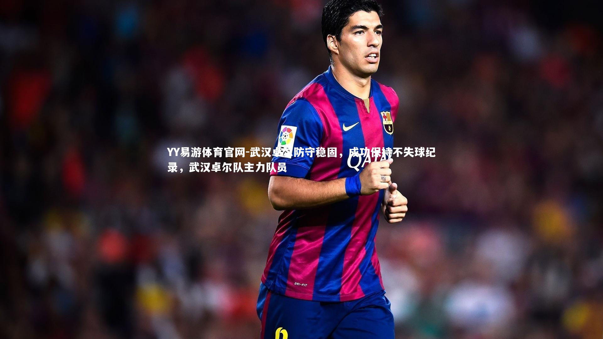 武汉卓尔防守稳固，成功保持不失球纪录，武汉卓尔队主力队员