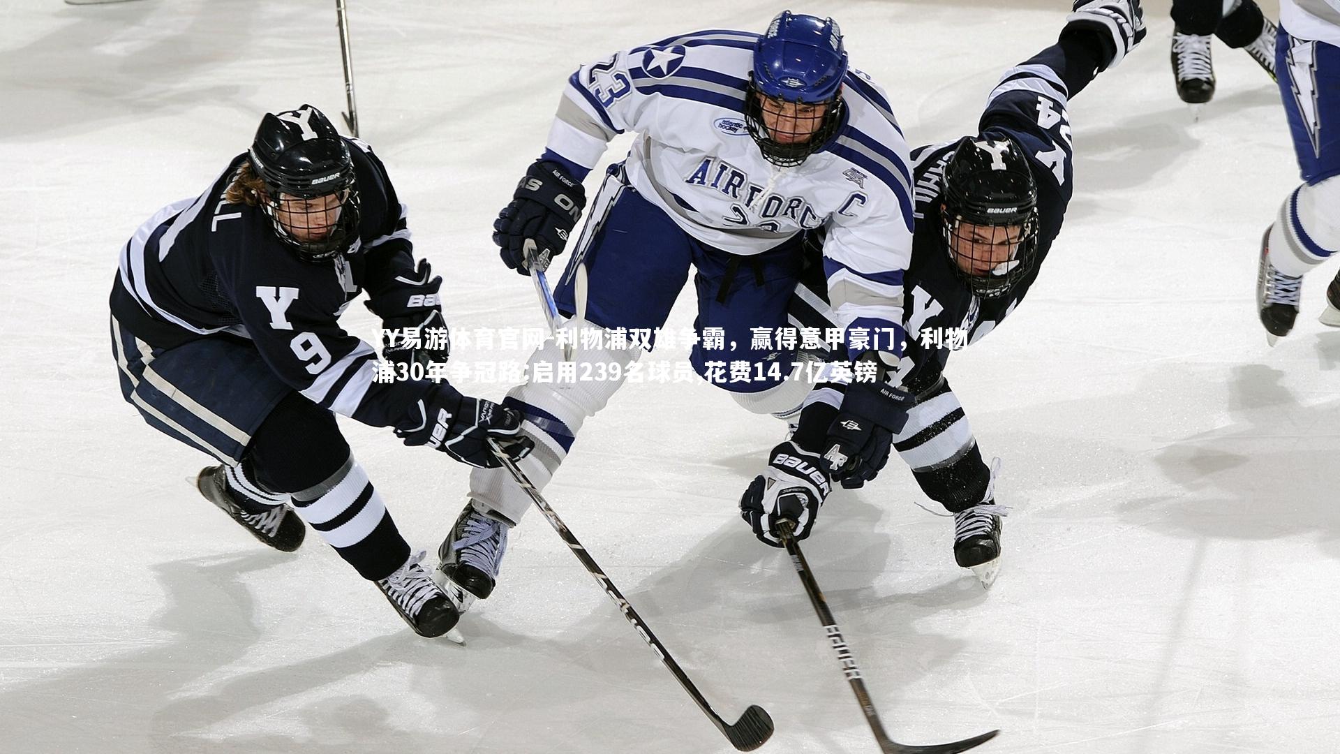 利物浦双雄争霸，赢得意甲豪门，利物浦30年争冠路:启用239名球员,花费14.7亿英镑