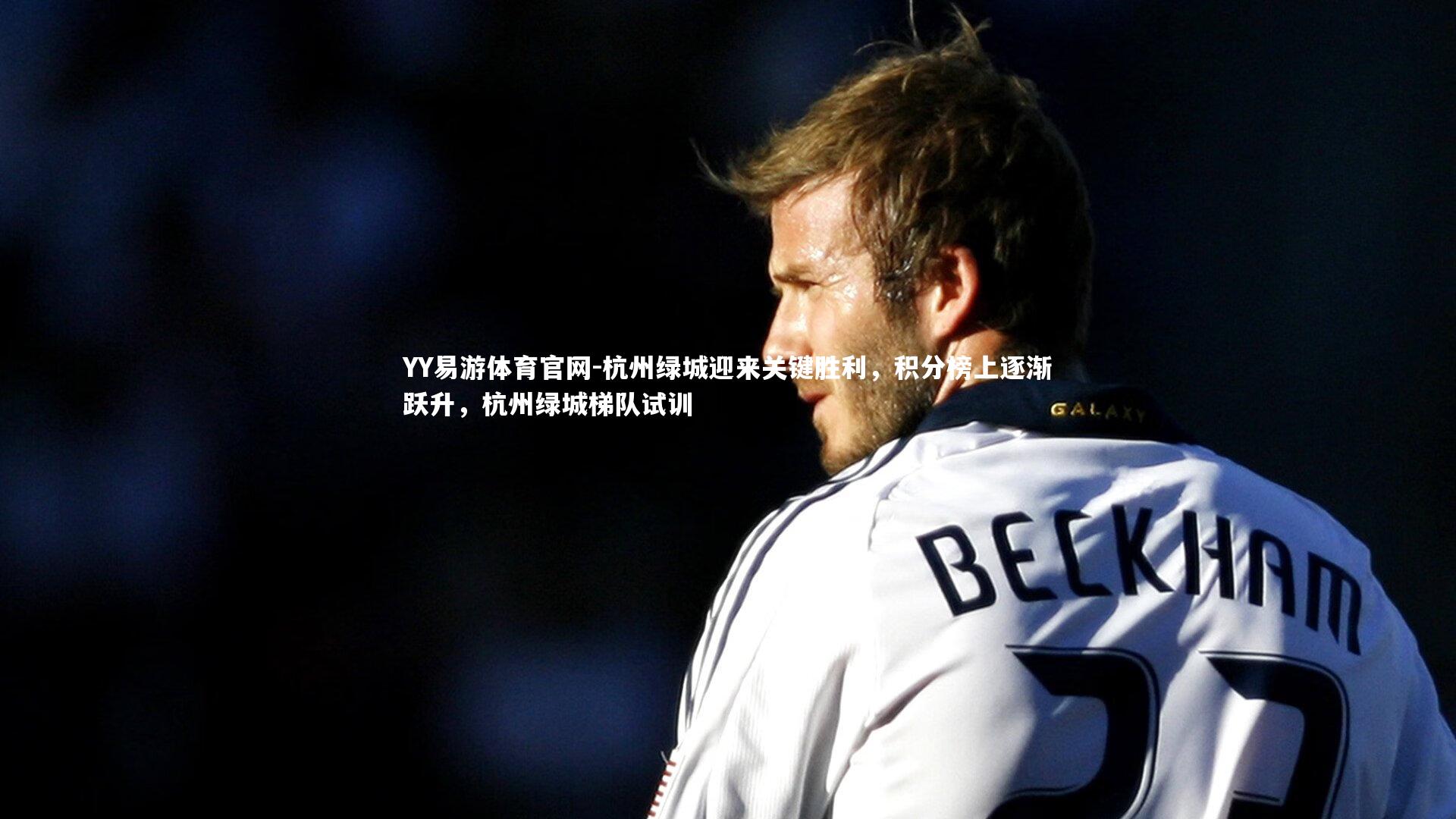 杭州绿城迎来关键胜利，积分榜上逐渐跃升，杭州绿城梯队试训