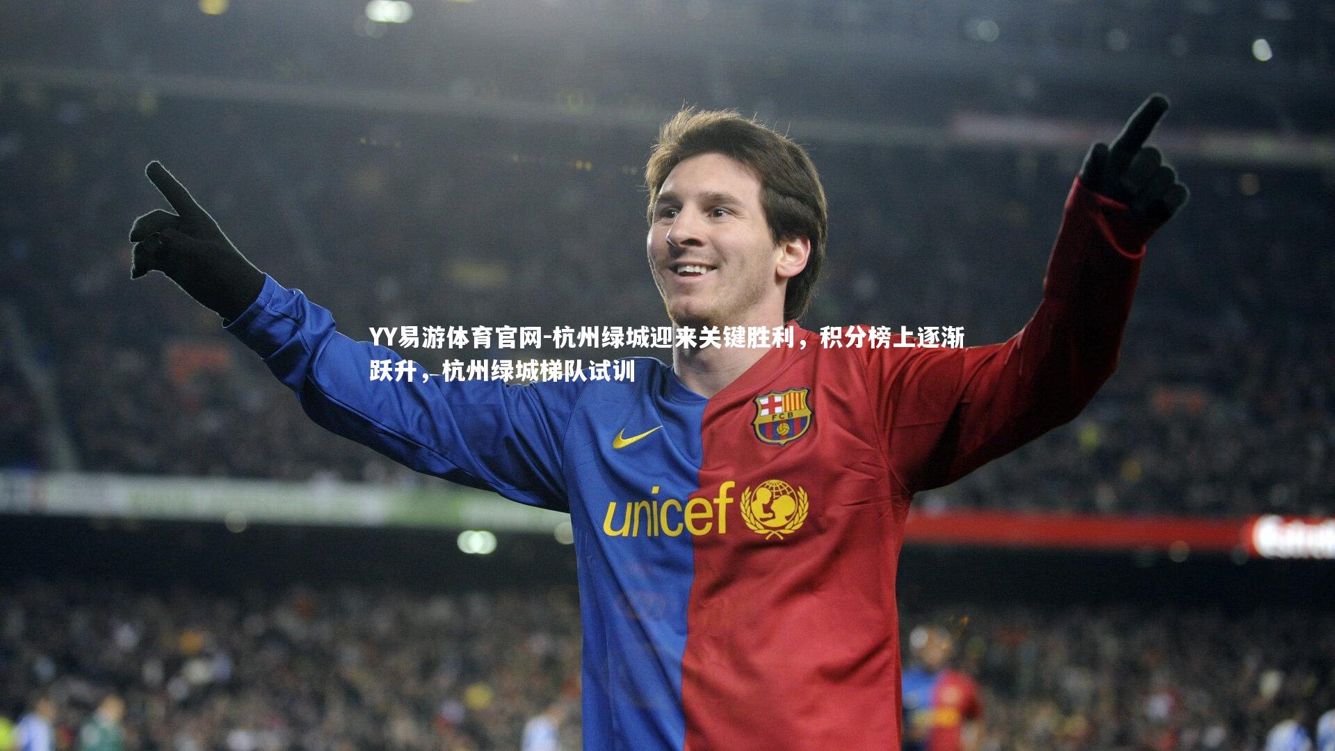 杭州绿城迎来关键胜利，积分榜上逐渐跃升，杭州绿城梯队试训