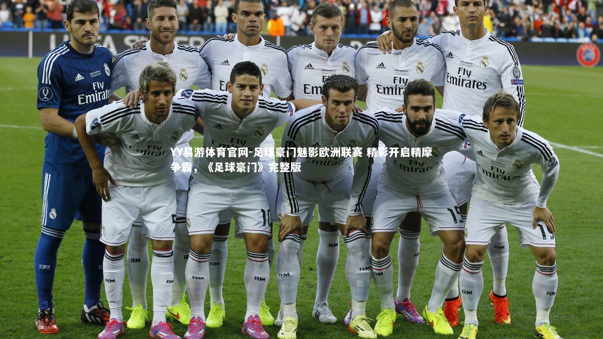 足球豪门魅影欧洲联赛 精彩开启精摩争霸，《足球豪门》完整版