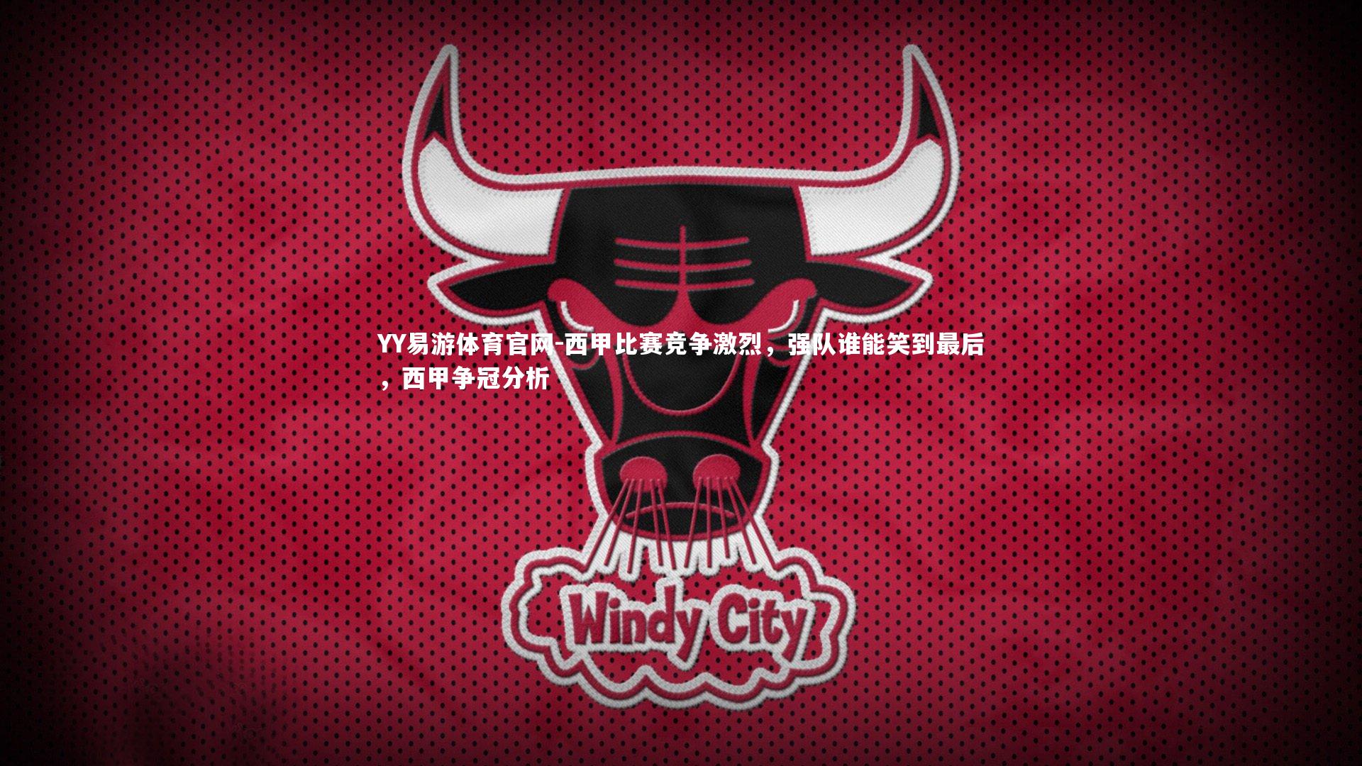 西甲比赛竞争激烈，强队谁能笑到最后，西甲争冠分析