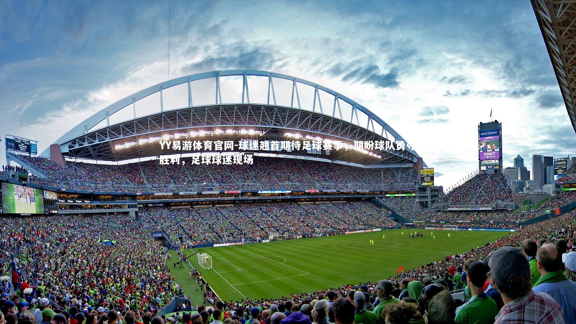 球迷翘首期待足球赛事，期盼球队勇夺胜利，足球球迷现场