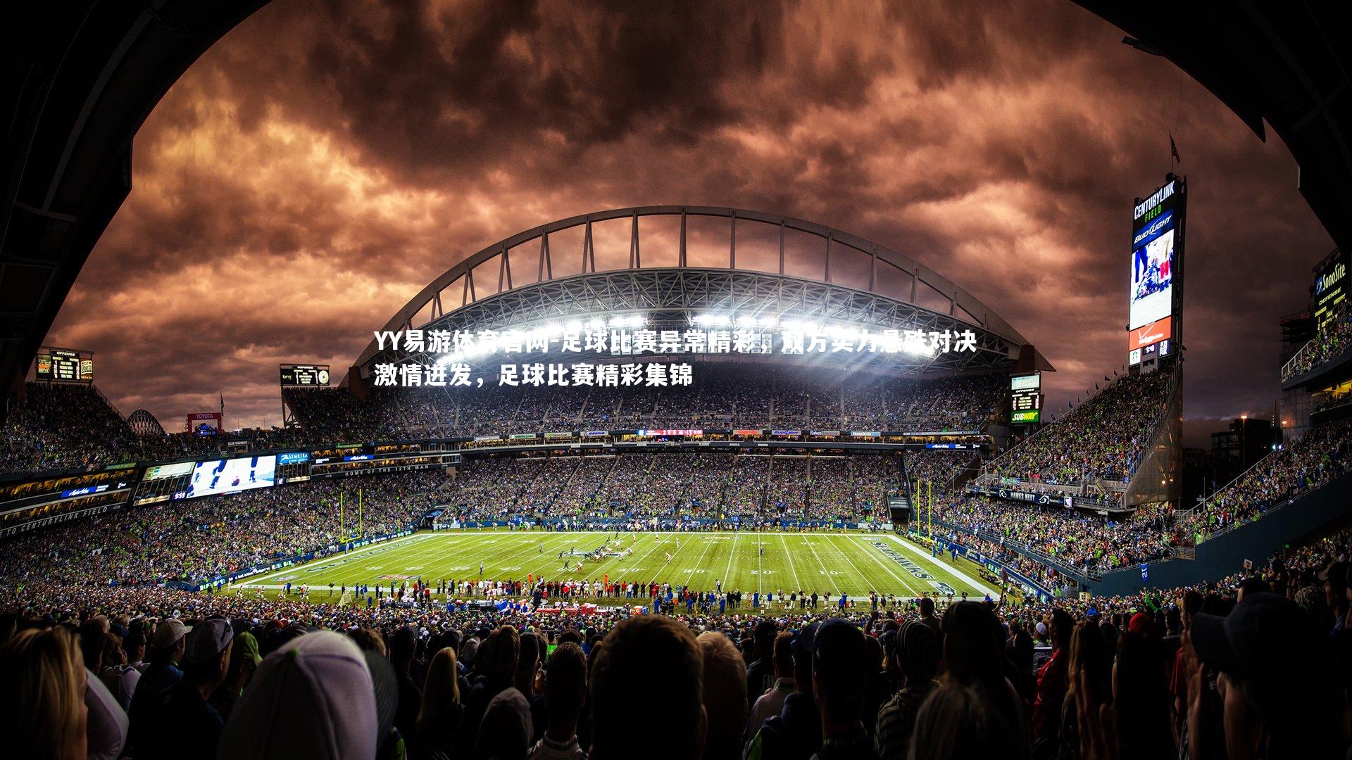 YY易游体育官网-足球比赛异常精彩，双方实力悬殊对决激情迸发，足球比赛精彩集锦