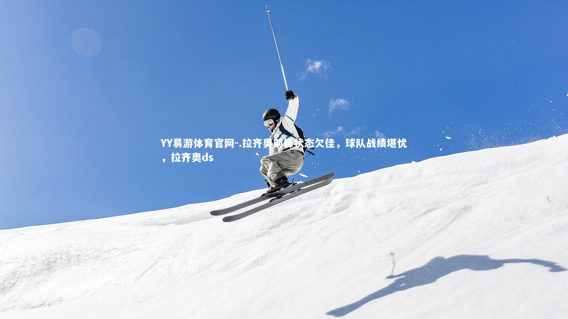 .拉齐奥前锋状态欠佳，球队战绩堪忧，拉齐奥ds