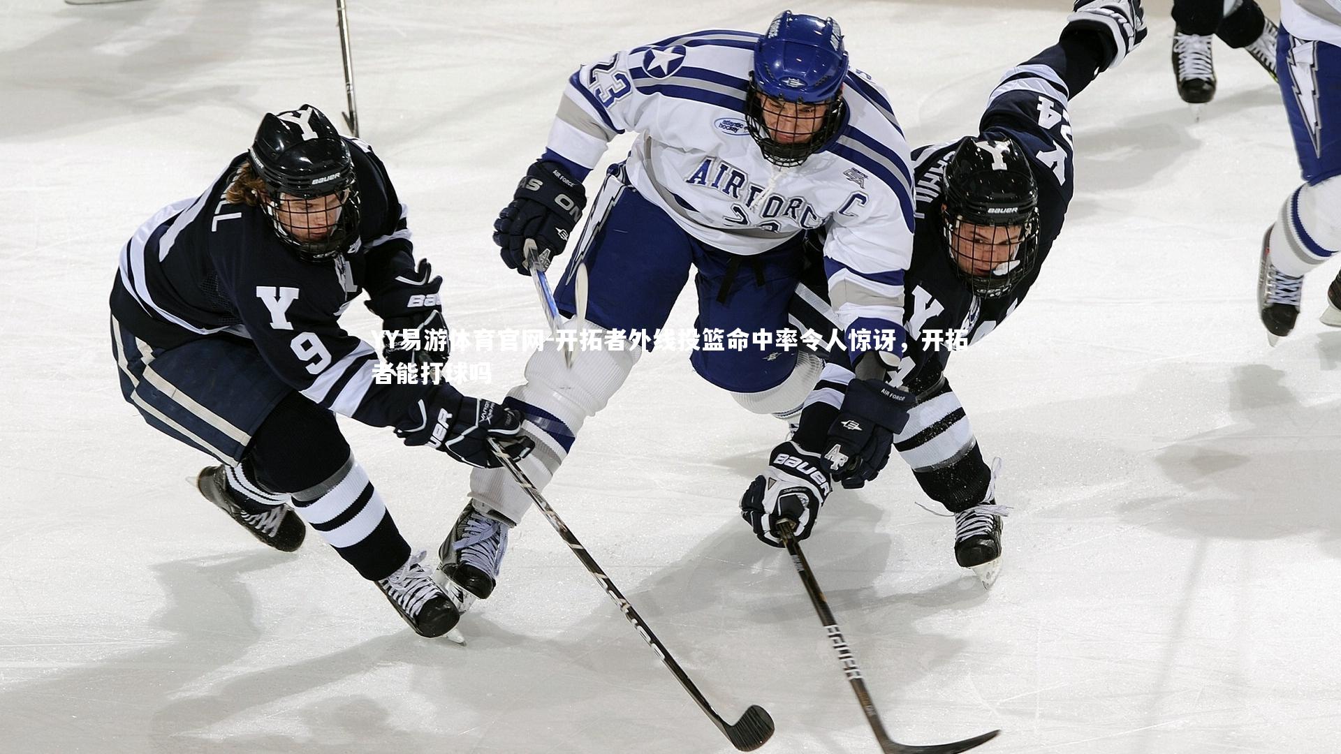 开拓者外线投篮命中率令人惊讶，开拓者能打球吗