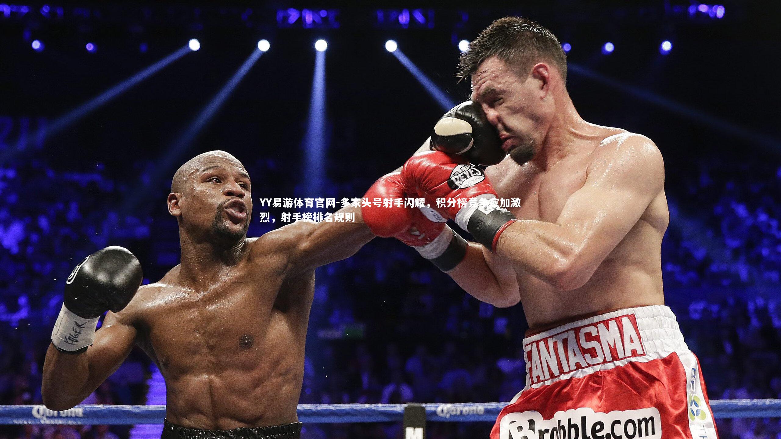 多家头号射手闪耀，积分榜竞争愈加激烈，射手榜排名规则