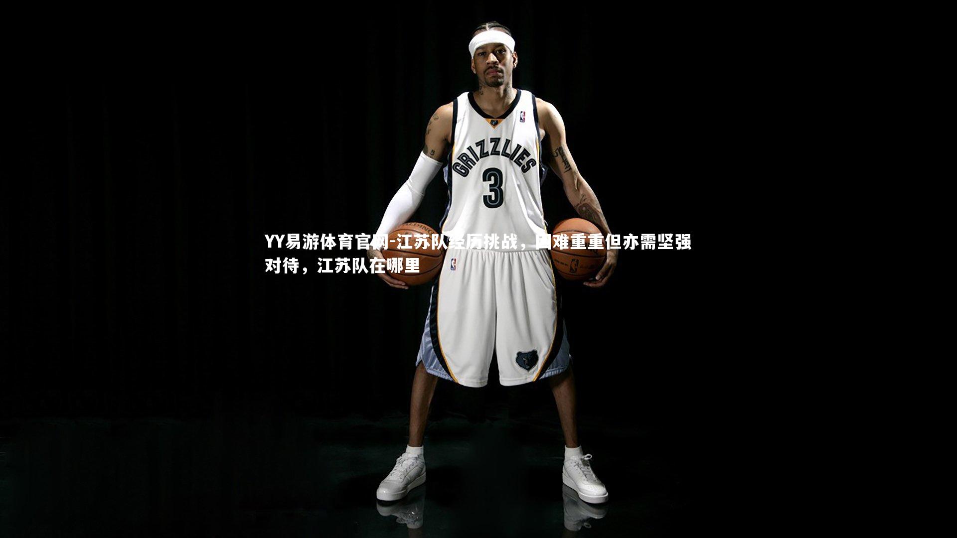 江苏队经历挑战，困难重重但亦需坚强对待，江苏队在哪里