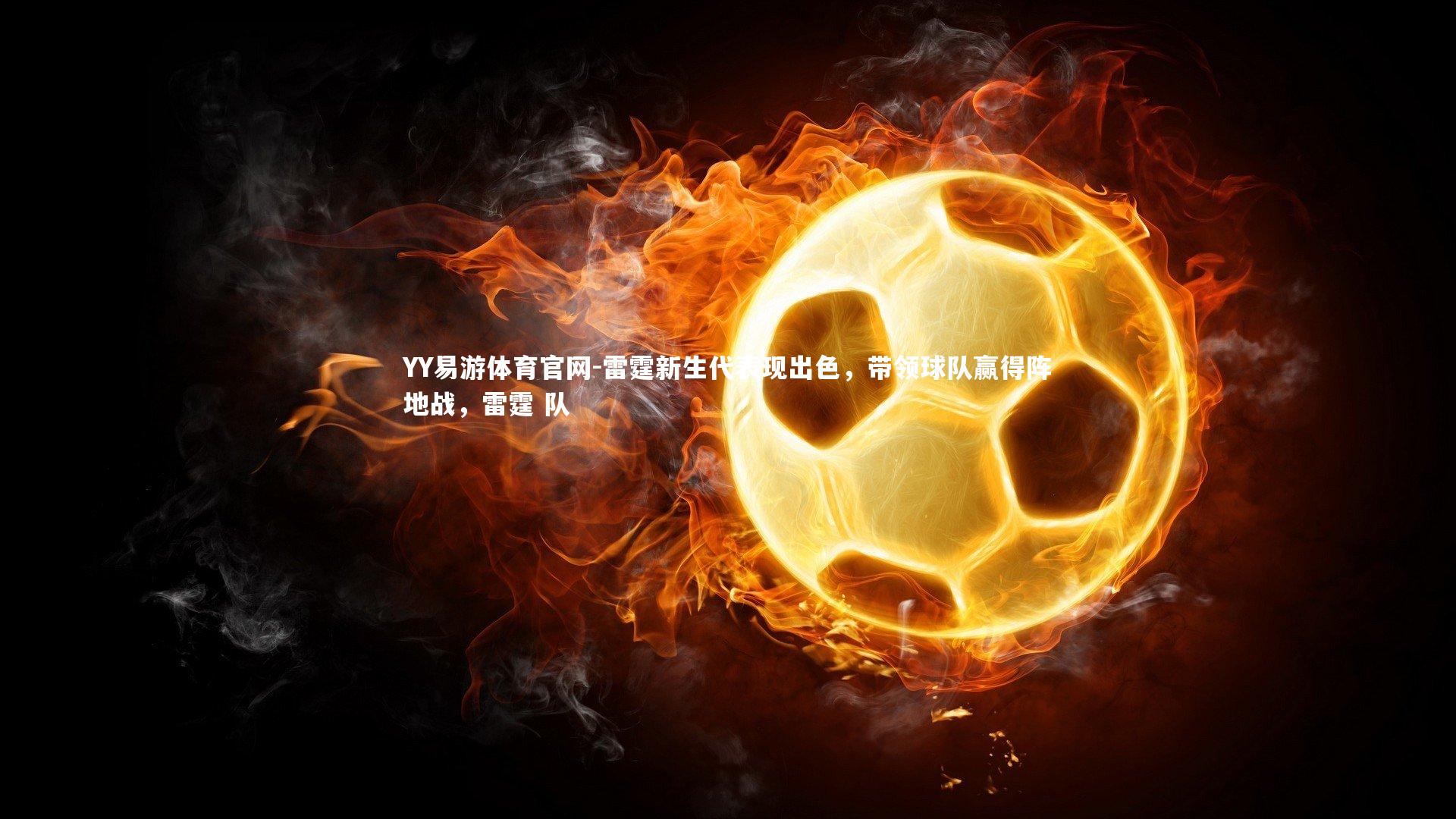 雷霆新生代表现出色，带领球队赢得阵地战，雷霆 队