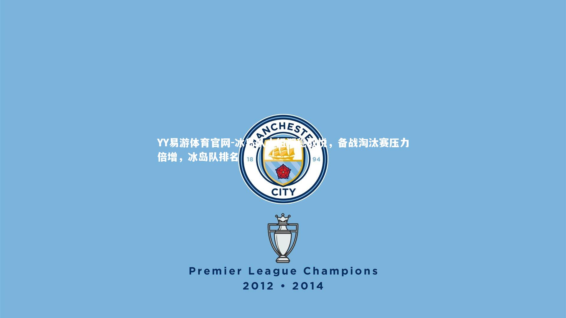 冰岛队小组沉稳取悦，备战淘汰赛压力倍增，冰岛队排名