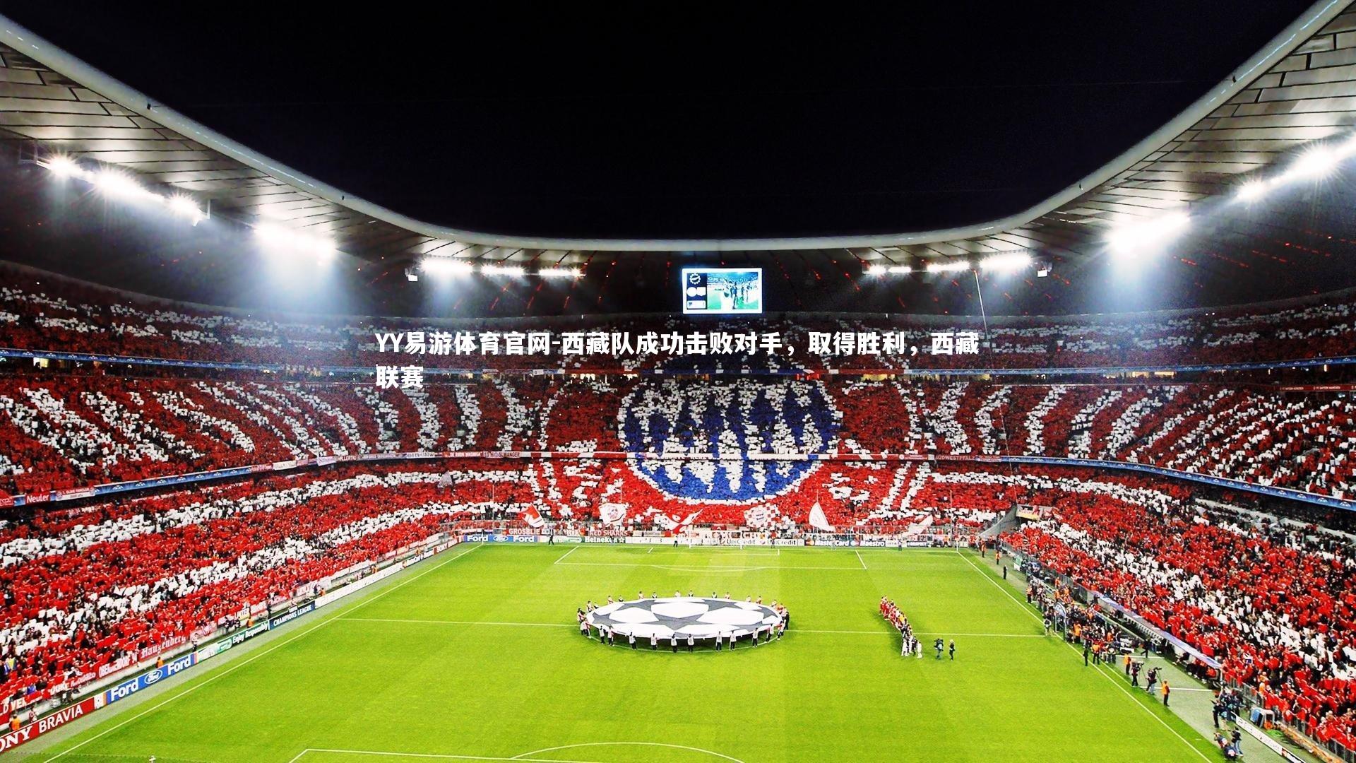 西藏队成功击败对手，取得胜利，西藏联赛