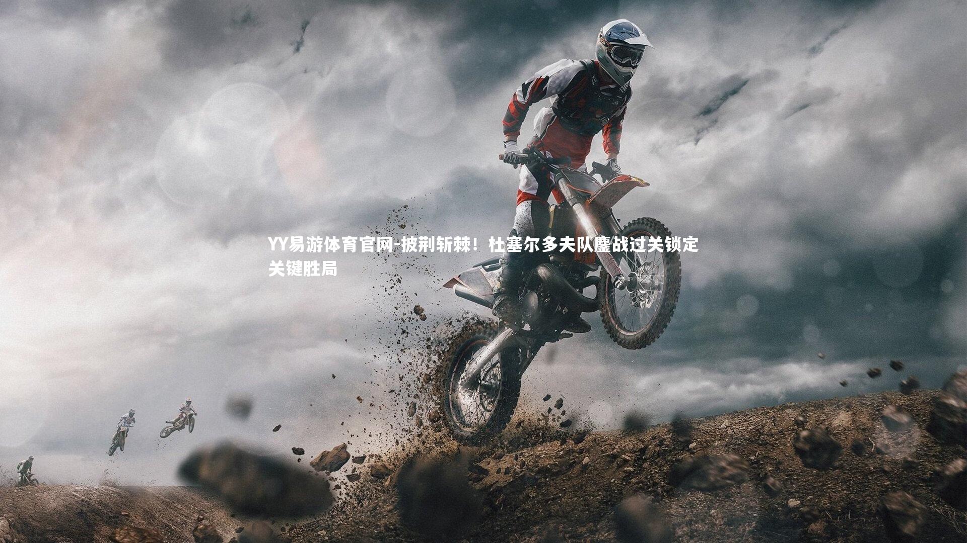 披荆斩棘！杜塞尔多夫队鏖战过关锁定关键胜局