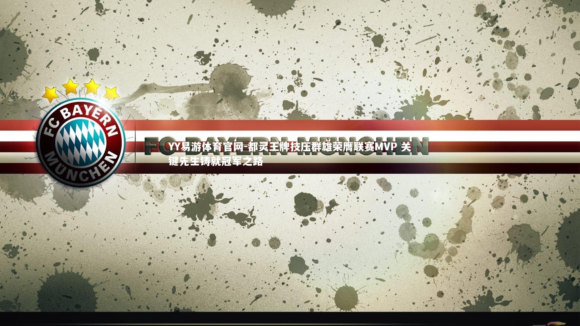 都灵王牌技压群雄荣膺联赛MVP 关键先生铸就冠军之路