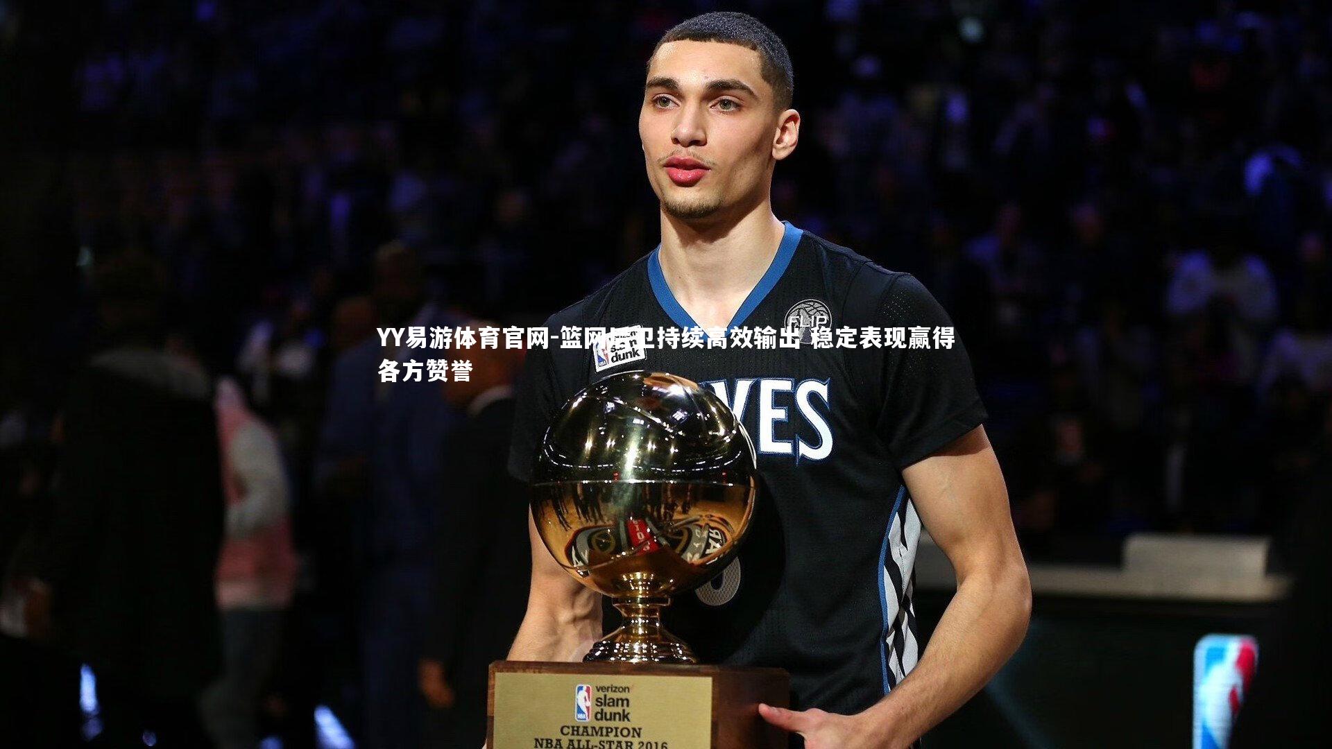 篮网后卫持续高效输出 稳定表现赢得各方赞誉