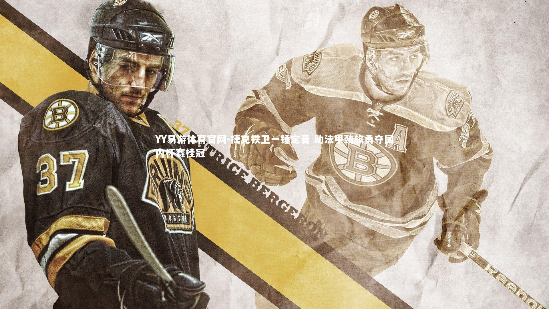 捷克铁卫一锤定音 助法甲劲旅勇夺国内杯赛桂冠