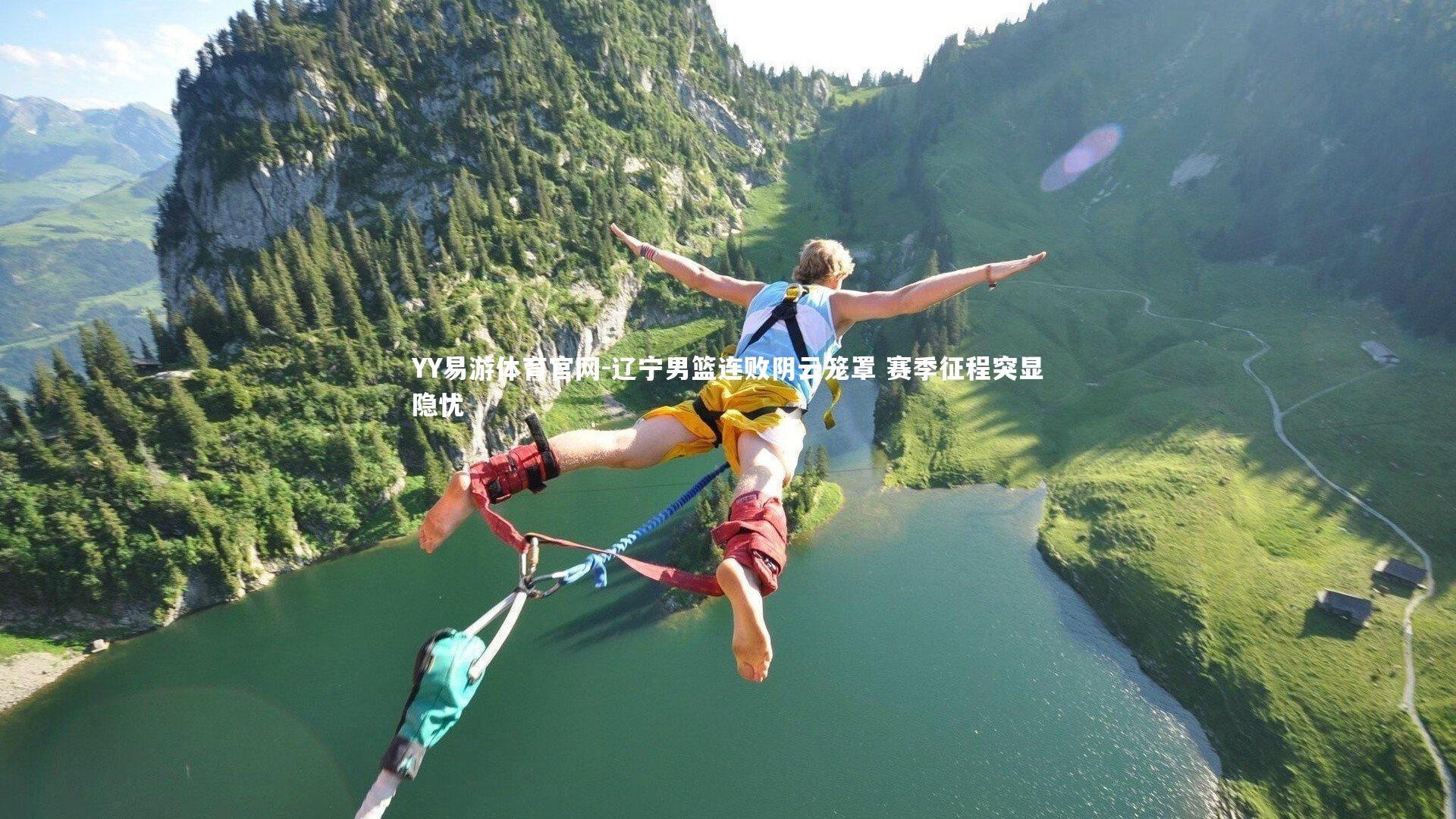 辽宁男篮连败阴云笼罩 赛季征程突显隐忧