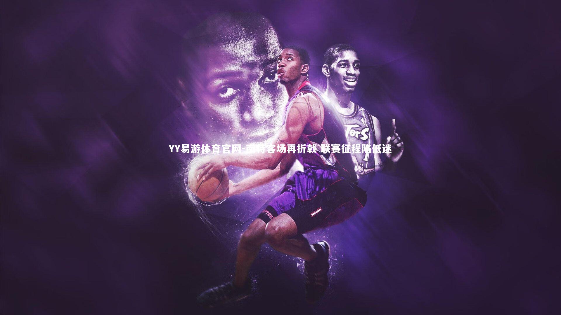 南特客场再折戟 联赛征程陷低迷