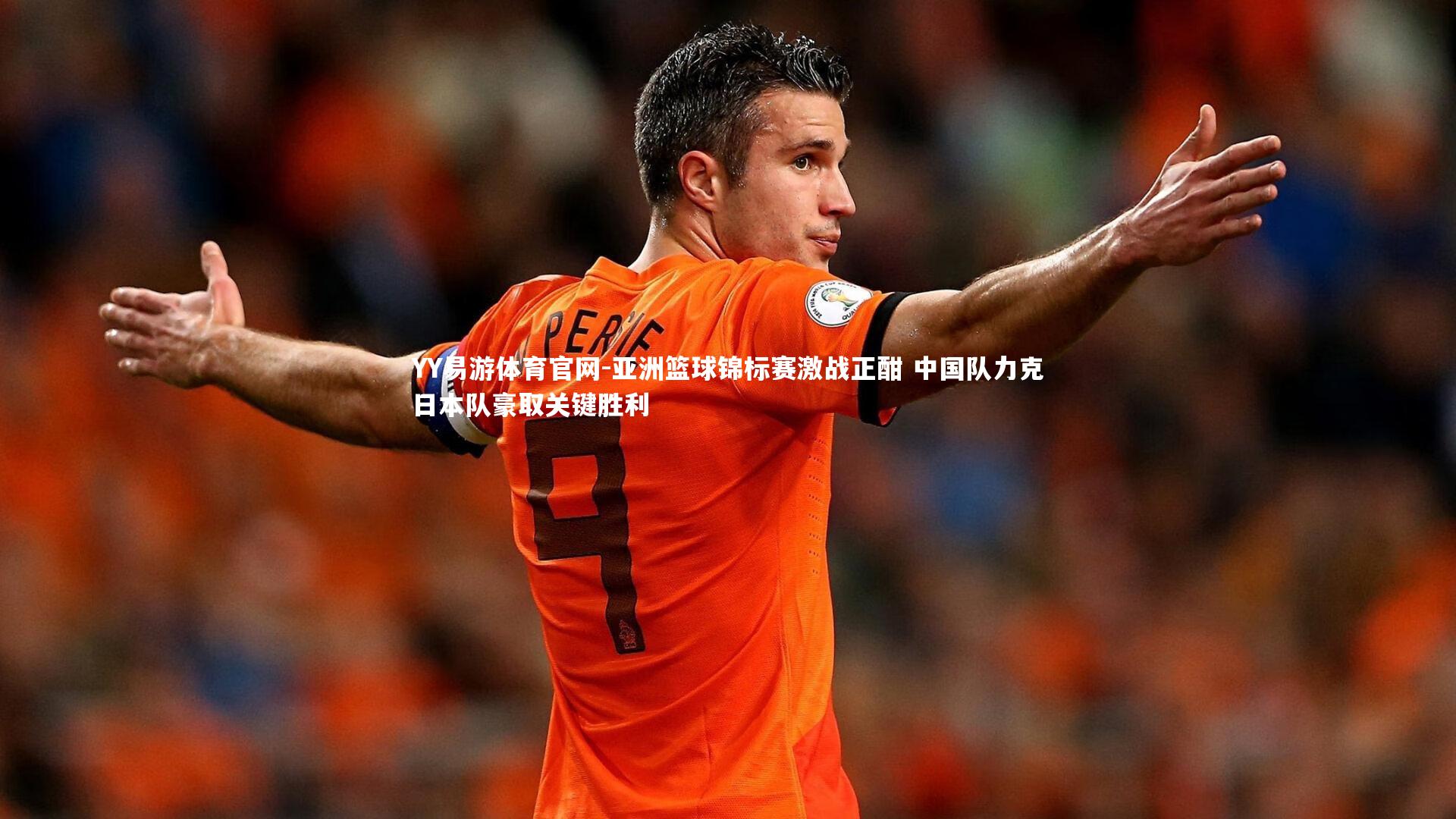 亚洲篮球锦标赛激战正酣 中国队力克日本队豪取关键胜利