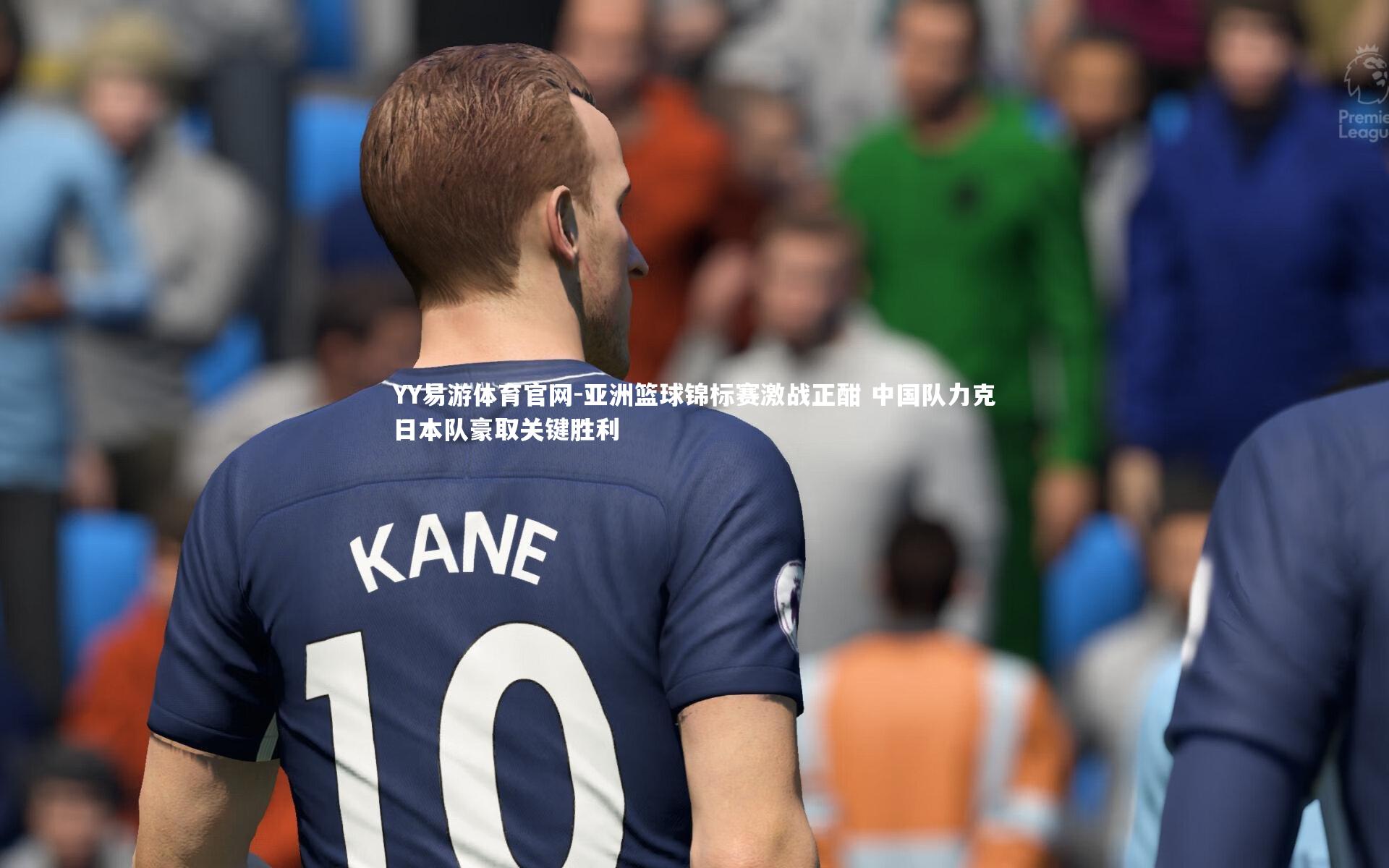 亚洲篮球锦标赛激战正酣 中国队力克日本队豪取关键胜利