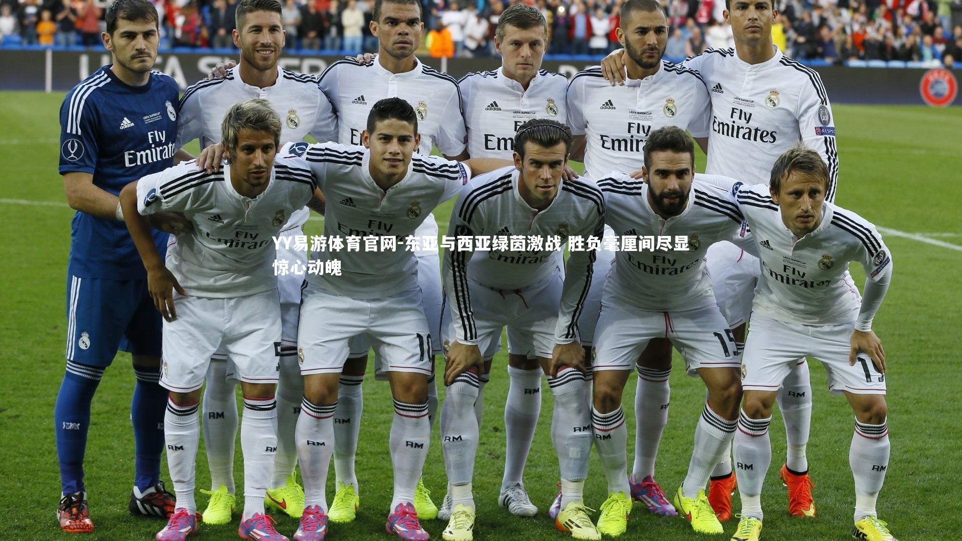 东亚与西亚绿茵激战 胜负毫厘间尽显惊心动魄