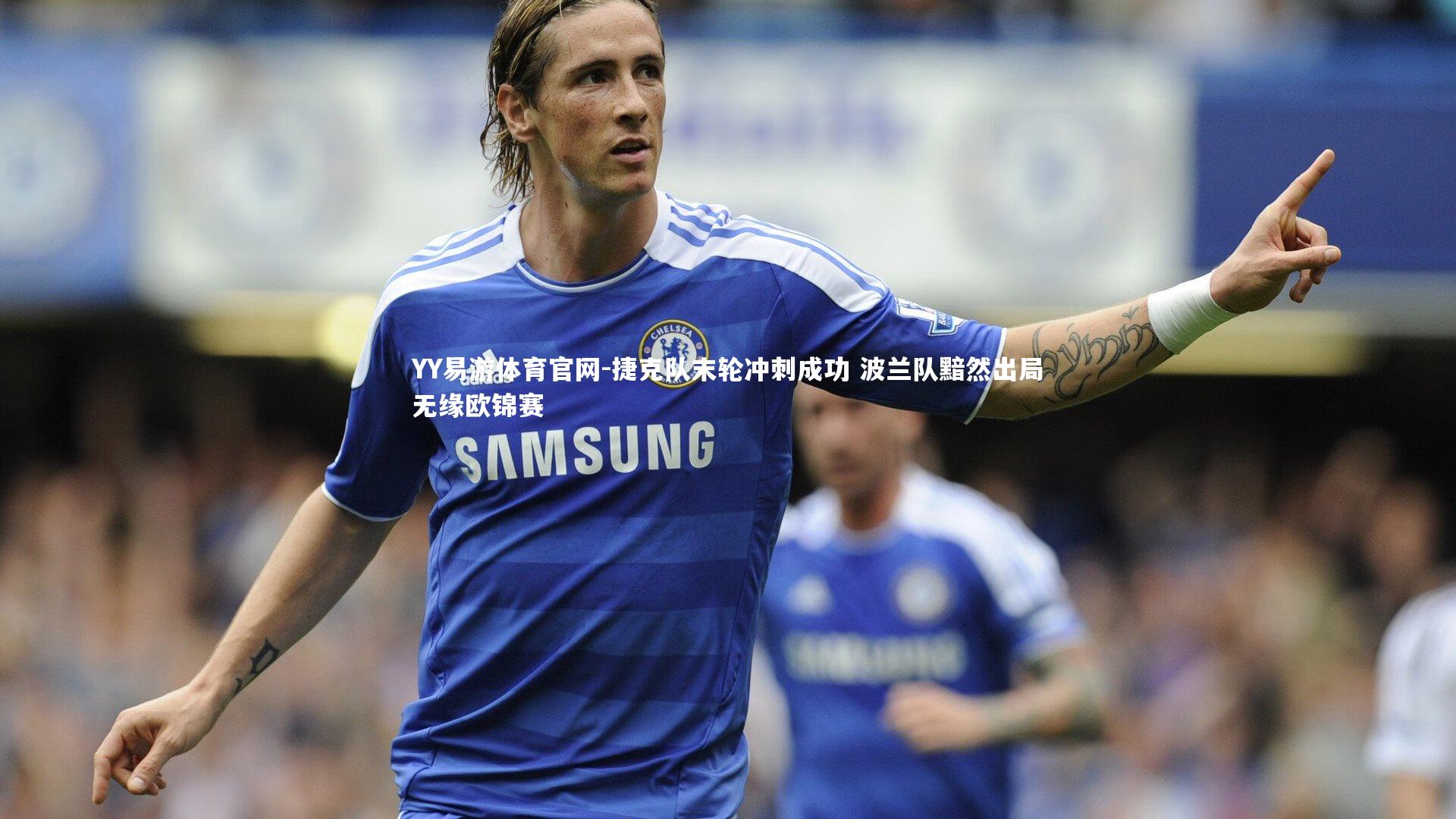 捷克队末轮冲刺成功 波兰队黯然出局无缘欧锦赛