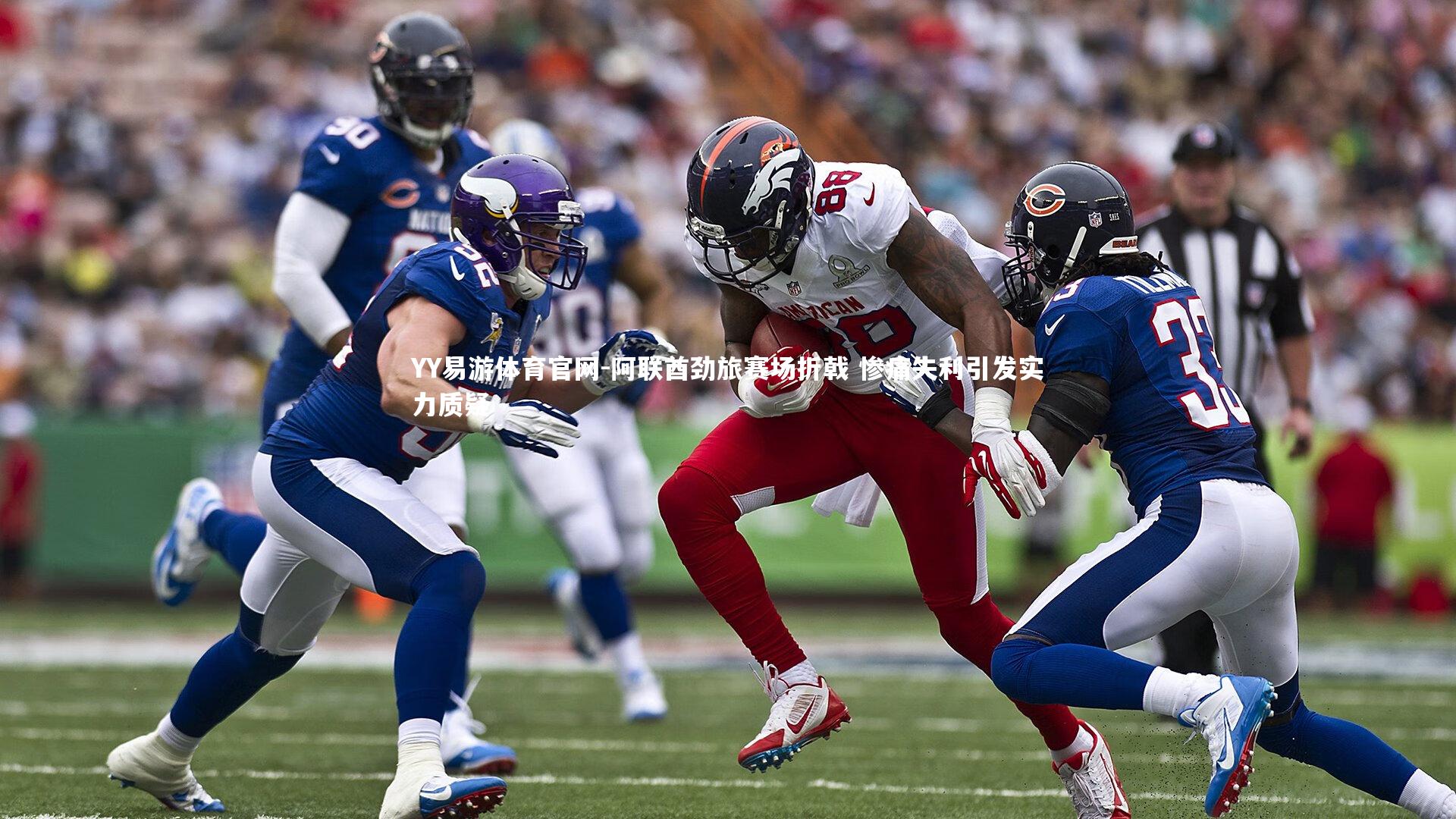 阿联酋劲旅赛场折戟 惨痛失利引发实力质疑