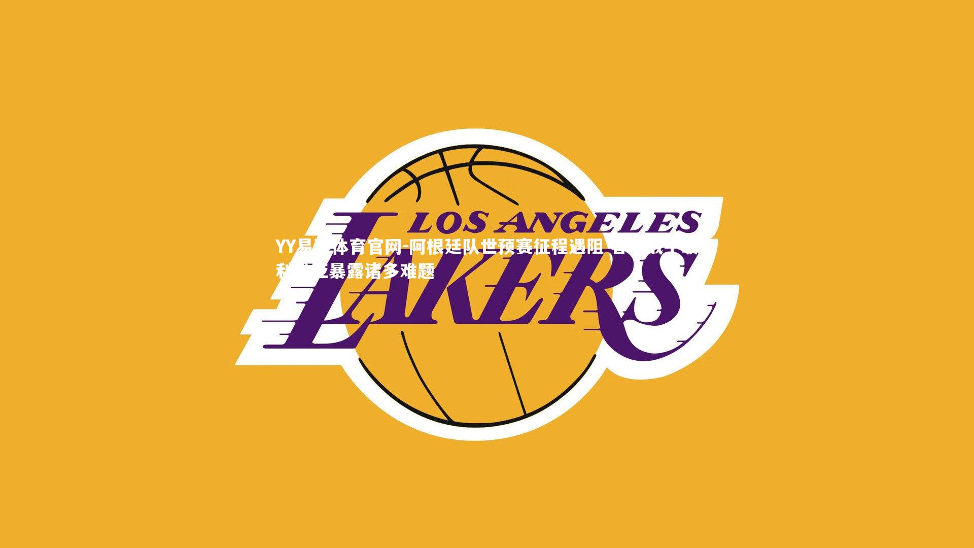 阿根廷队世预赛征程遇阻 客场战平玻利维亚暴露诸多难题