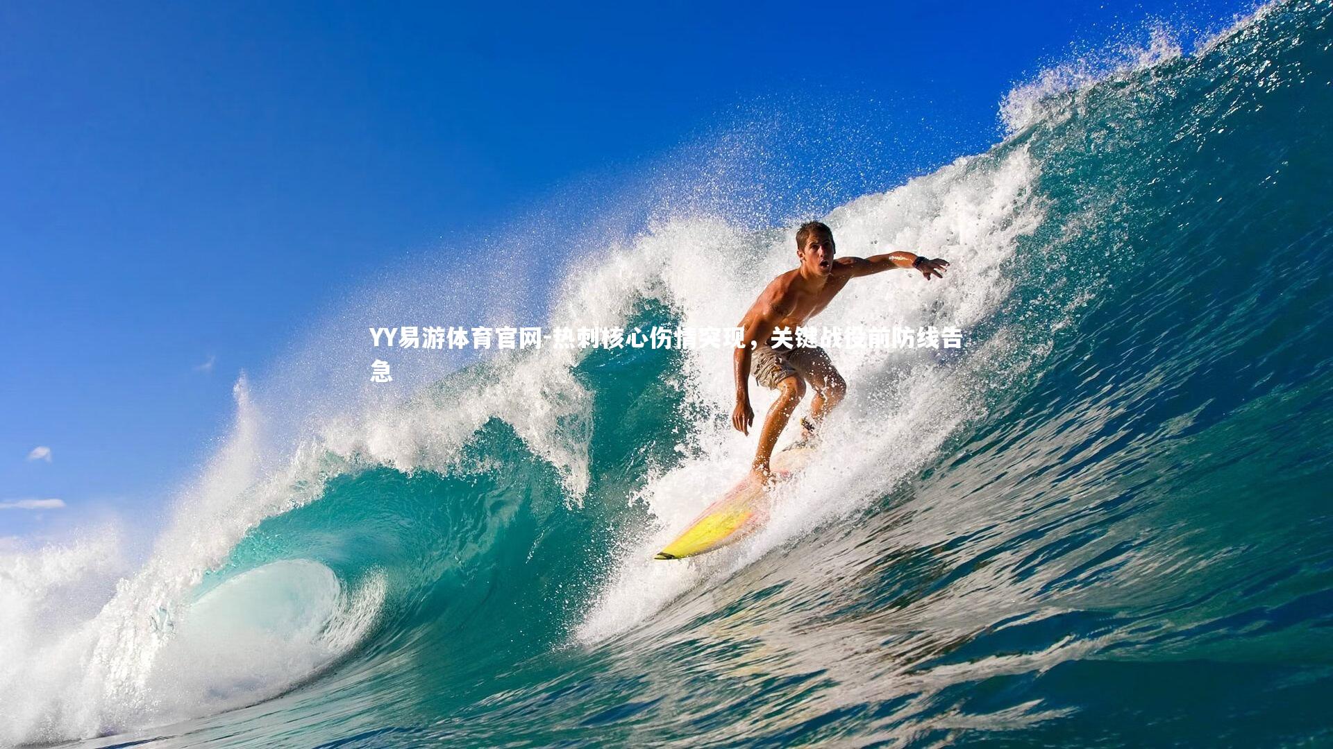 热刺核心伤情突现，关键战役前防线告急