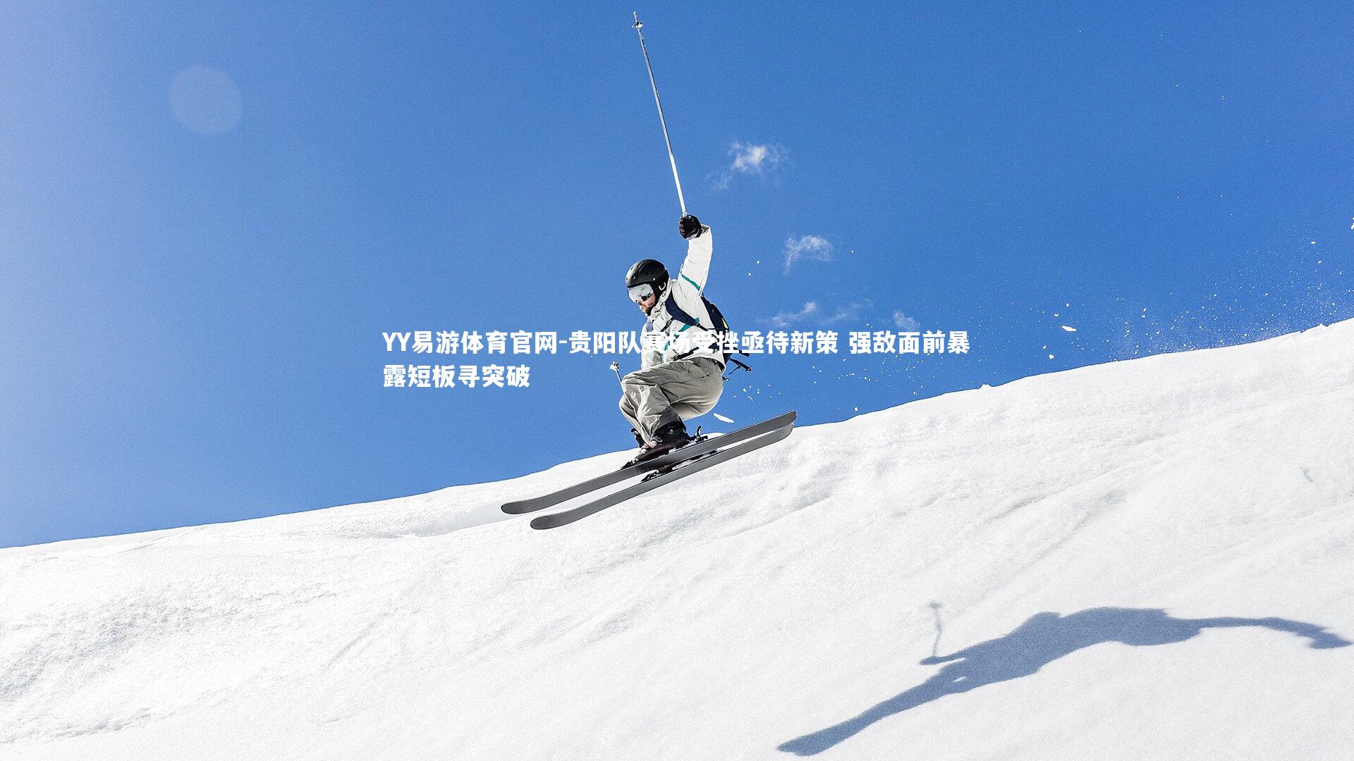 贵阳队赛场受挫亟待新策 强敌面前暴露短板寻突破