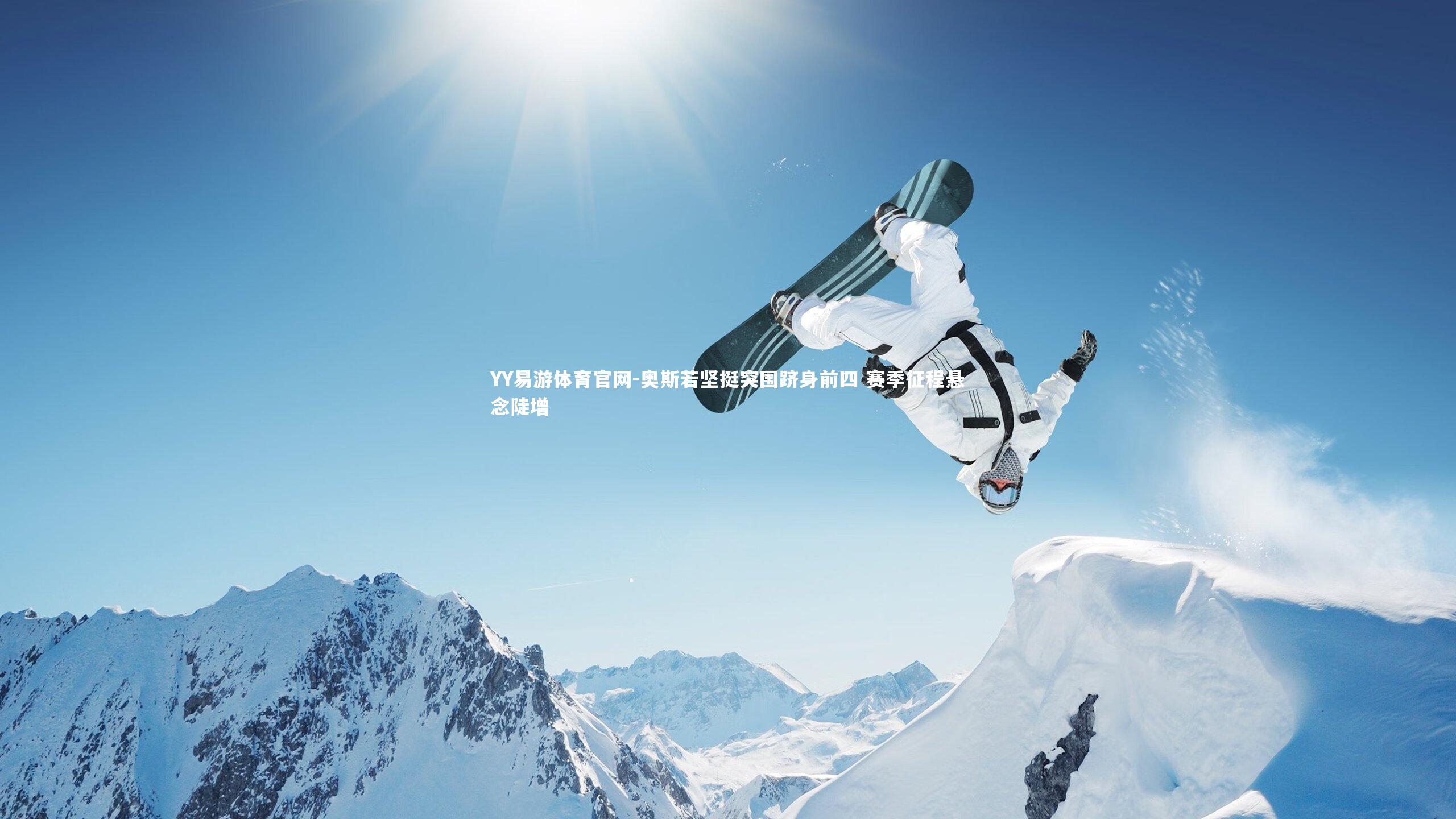 奥斯若坚挺突围跻身前四 赛季征程悬念陡增