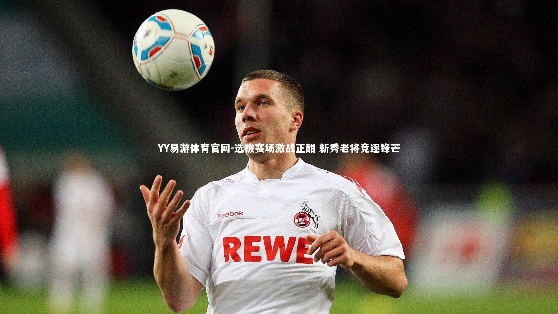 选拔赛场激战正酣 新秀老将竞逐锋芒