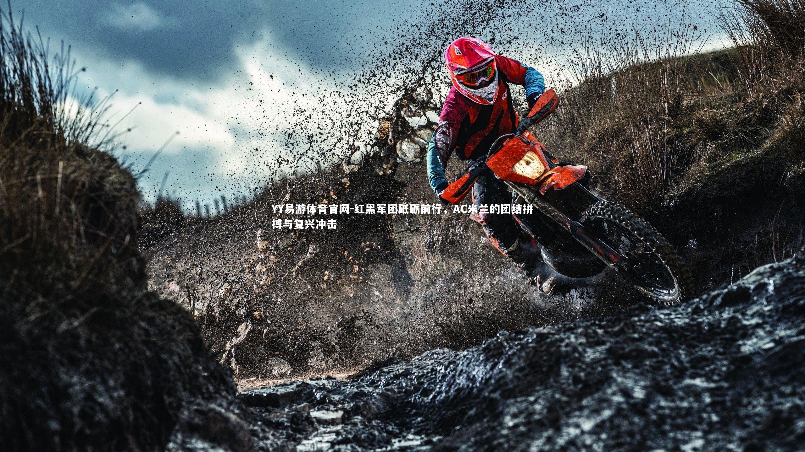 红黑军团砥砺前行,AC米兰的团结拼搏与复兴冲击