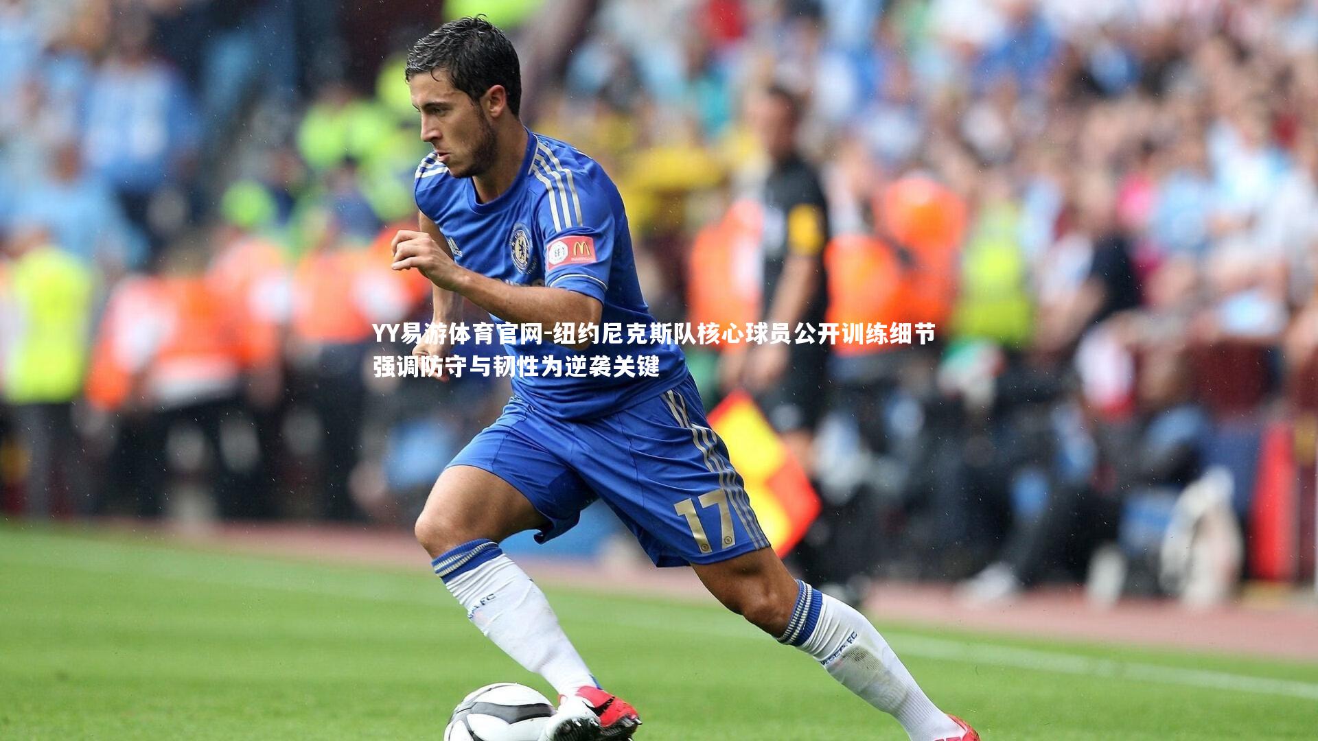 纽约尼克斯队核心球员公开训练细节 强调防守与韧性为逆袭关键