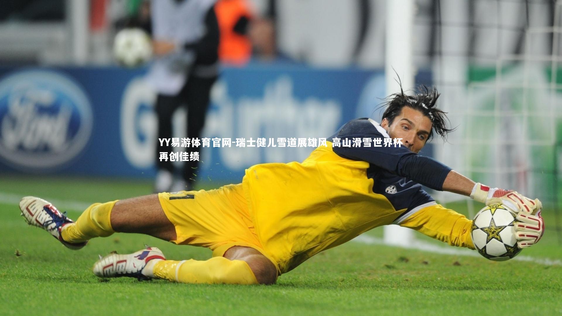 瑞士健儿雪道展雄风 高山滑雪世界杯再创佳绩