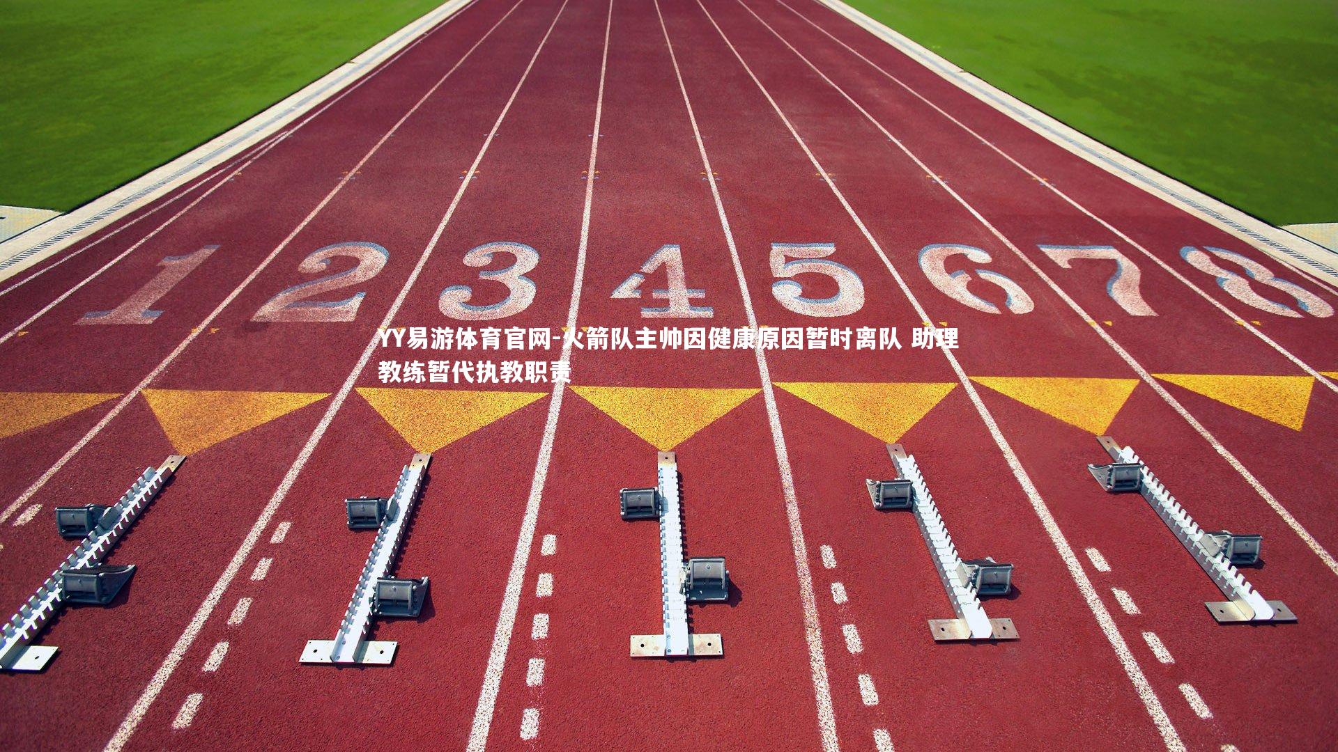 火箭队主帅因健康原因暂时离队 助理教练暂代执教职责