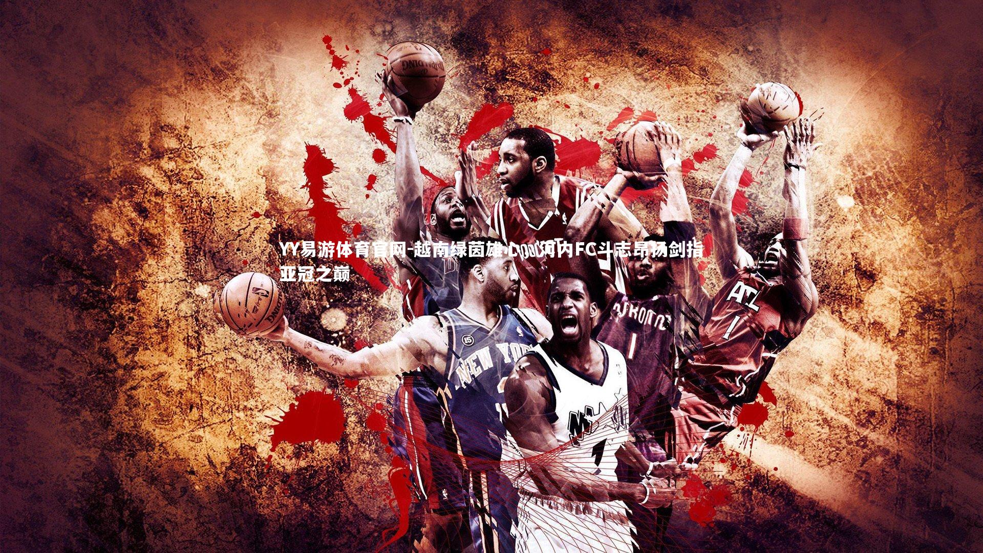 越南绿茵雄心,河内FC斗志昂扬剑指亚冠之巅