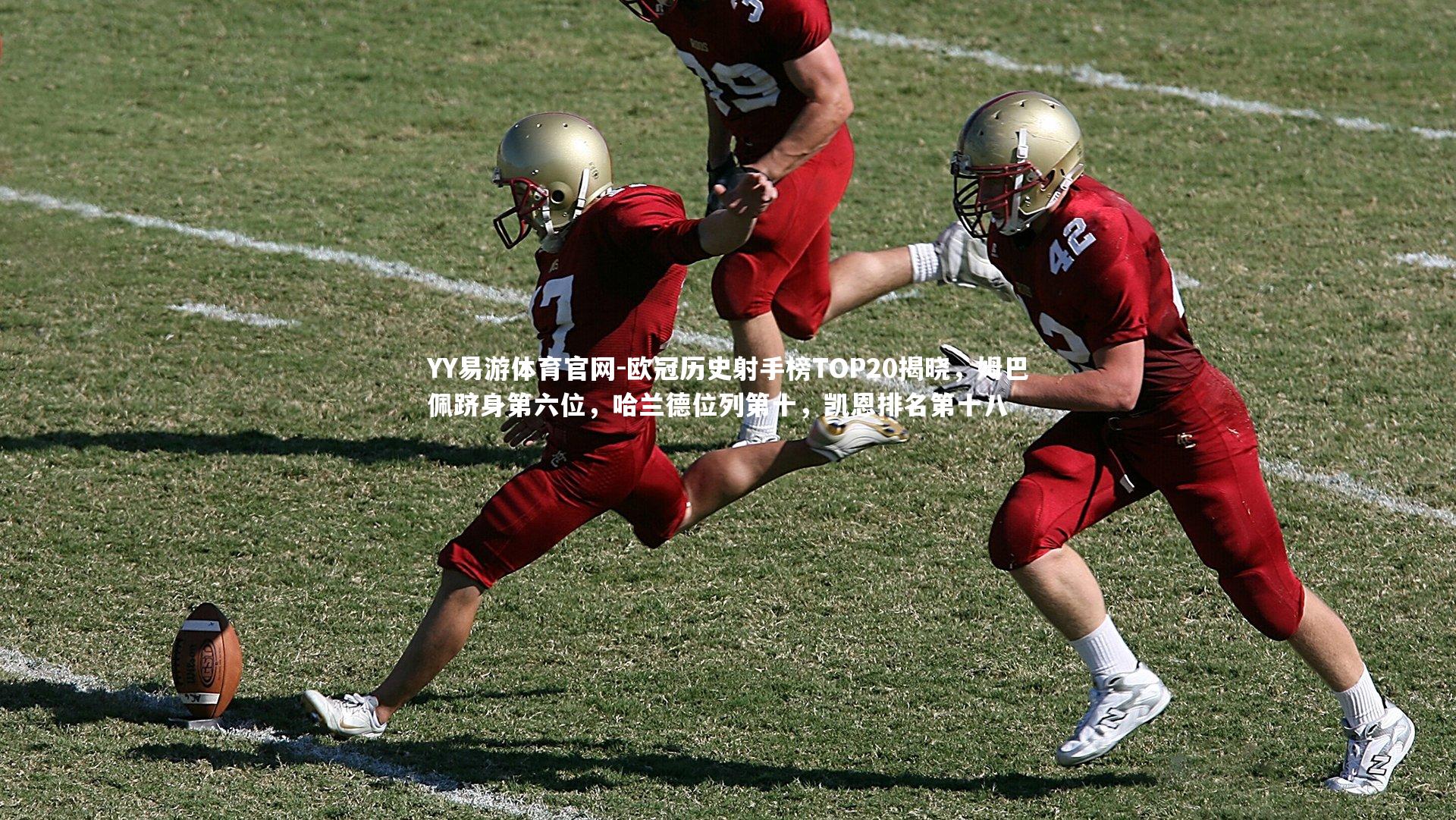 欧冠历史射手榜TOP20揭晓,姆巴佩跻身第六位,哈兰德位列第十,凯恩排名第十八