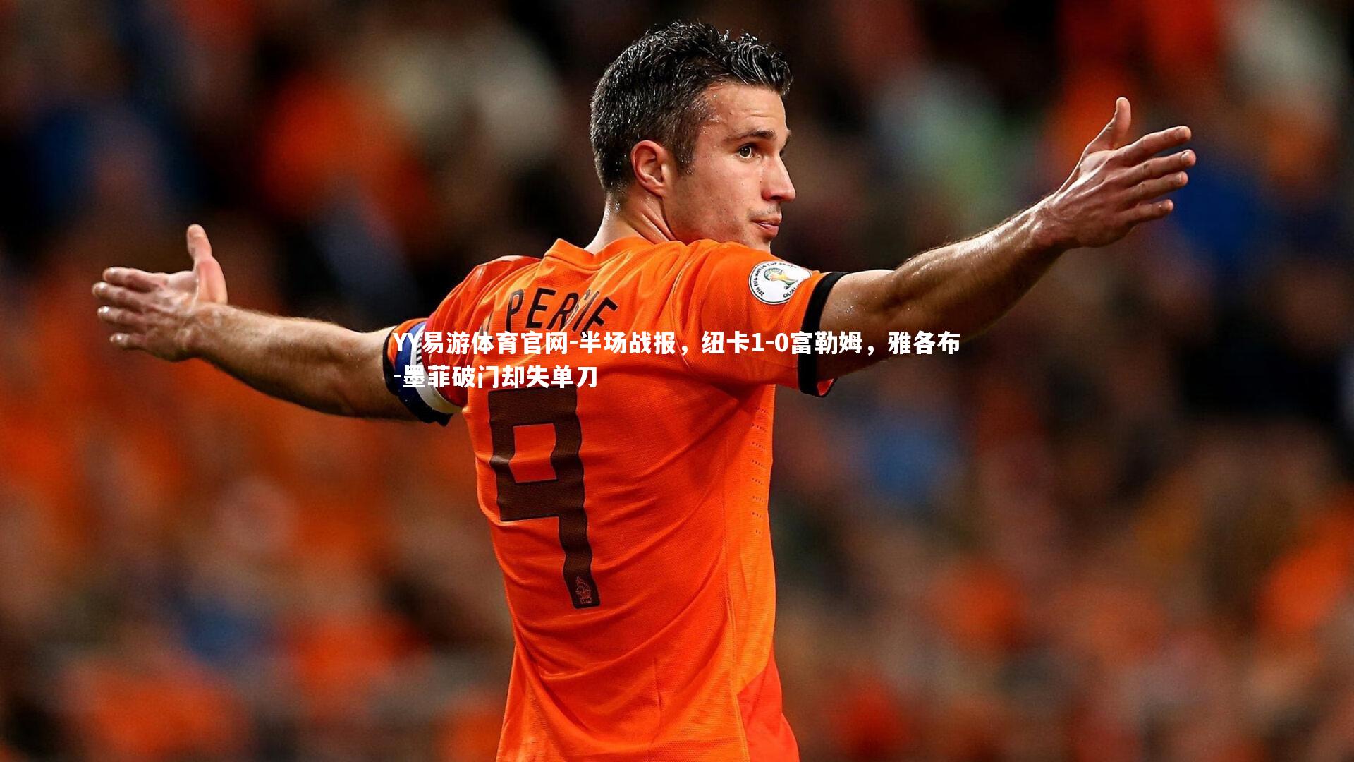 半场战报,纽卡1-0富勒姆,雅各布-墨菲破门却失单刀