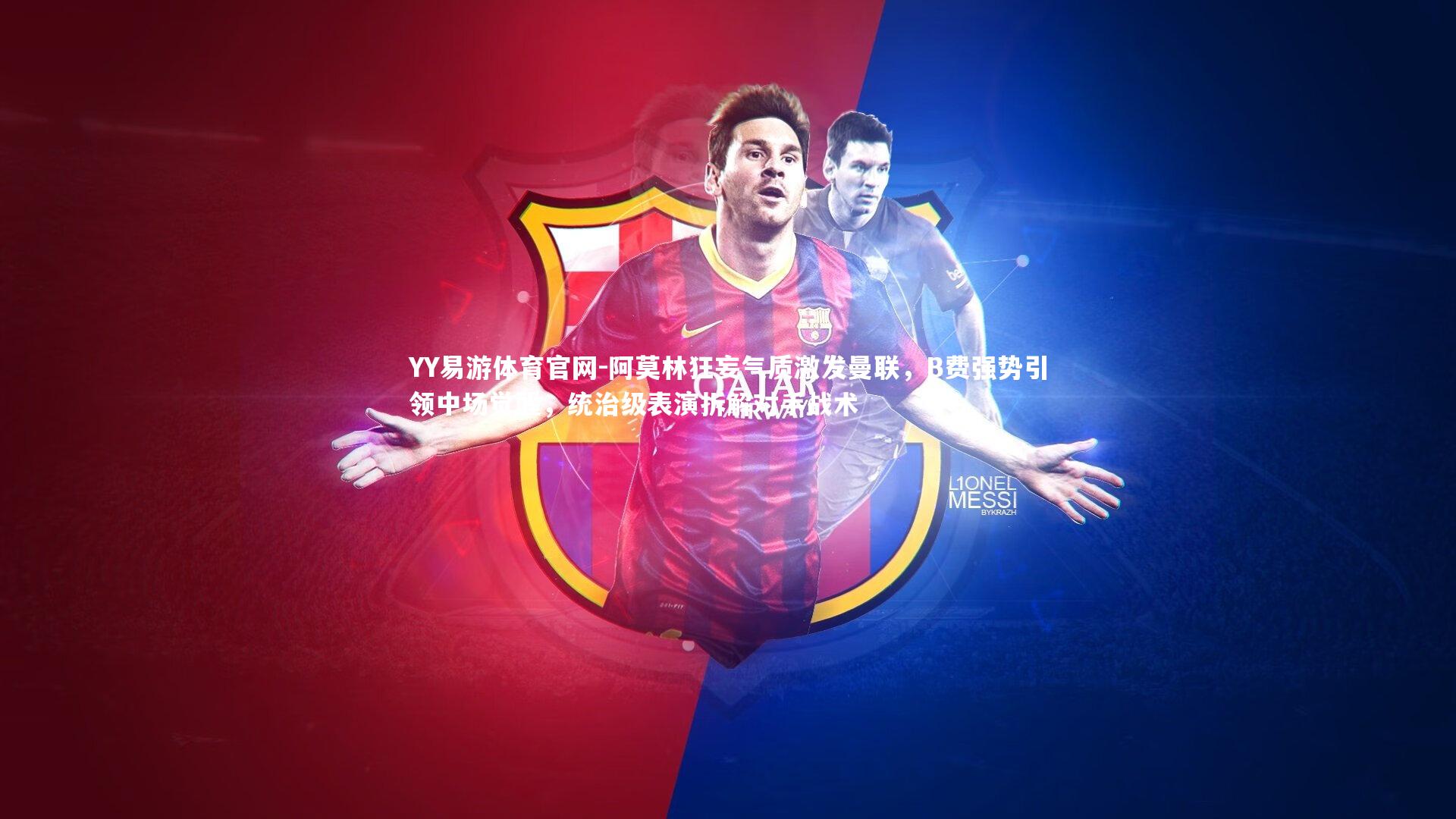 阿莫林狂妄气质激发曼联,B费强势引领中场觉醒,统治级表演拆解对手战术