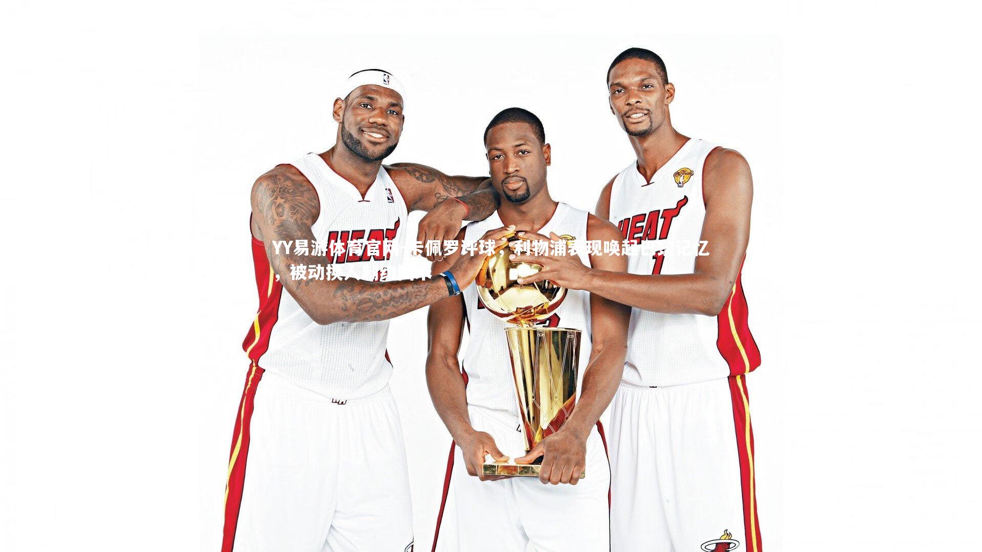 卡佩罗评球,利物浦表现唤起巴黎记忆,被动换人制约国米