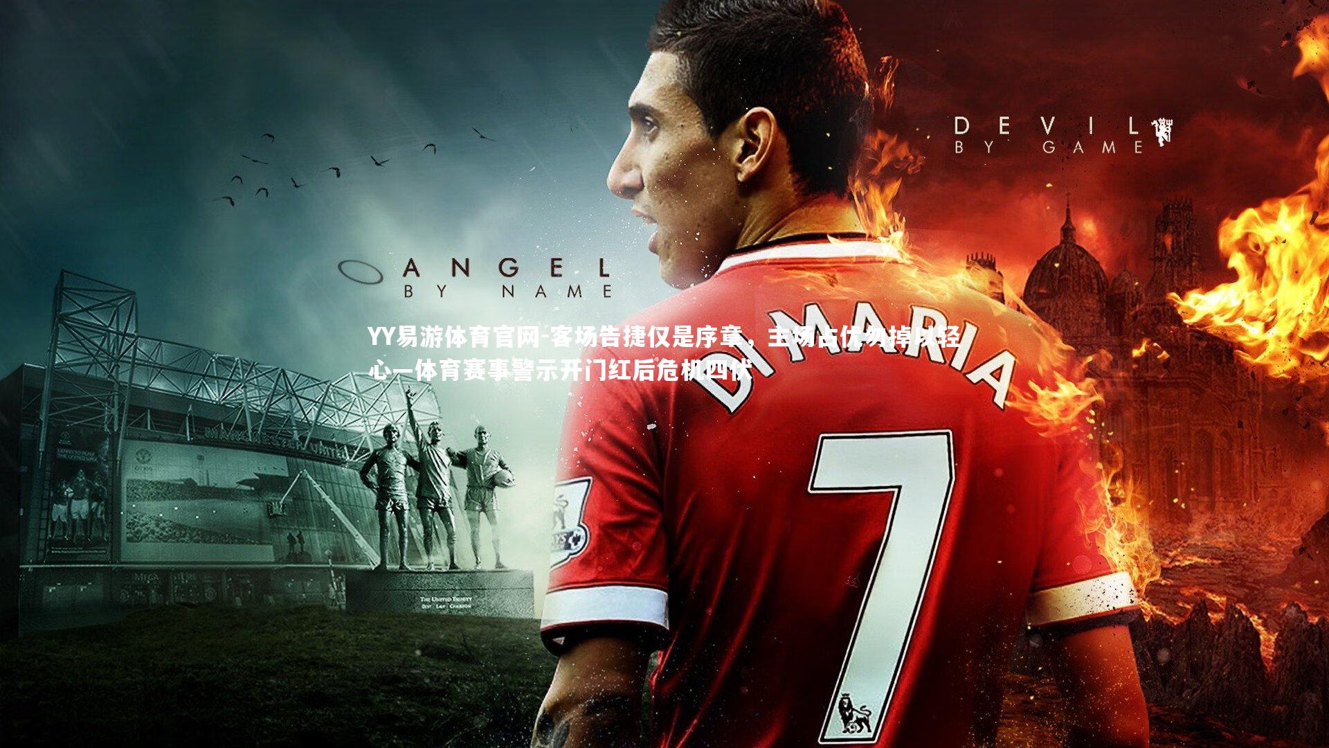 客场告捷仅是序章，主场占优勿掉以轻心—体育赛事警示开门红后危机四伏