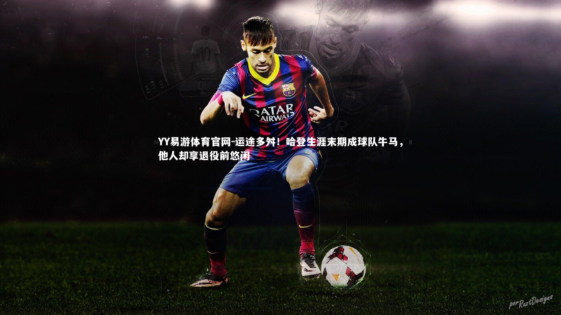 运途多舛！哈登生涯末期成球队牛马，他人却享退役前悠闲