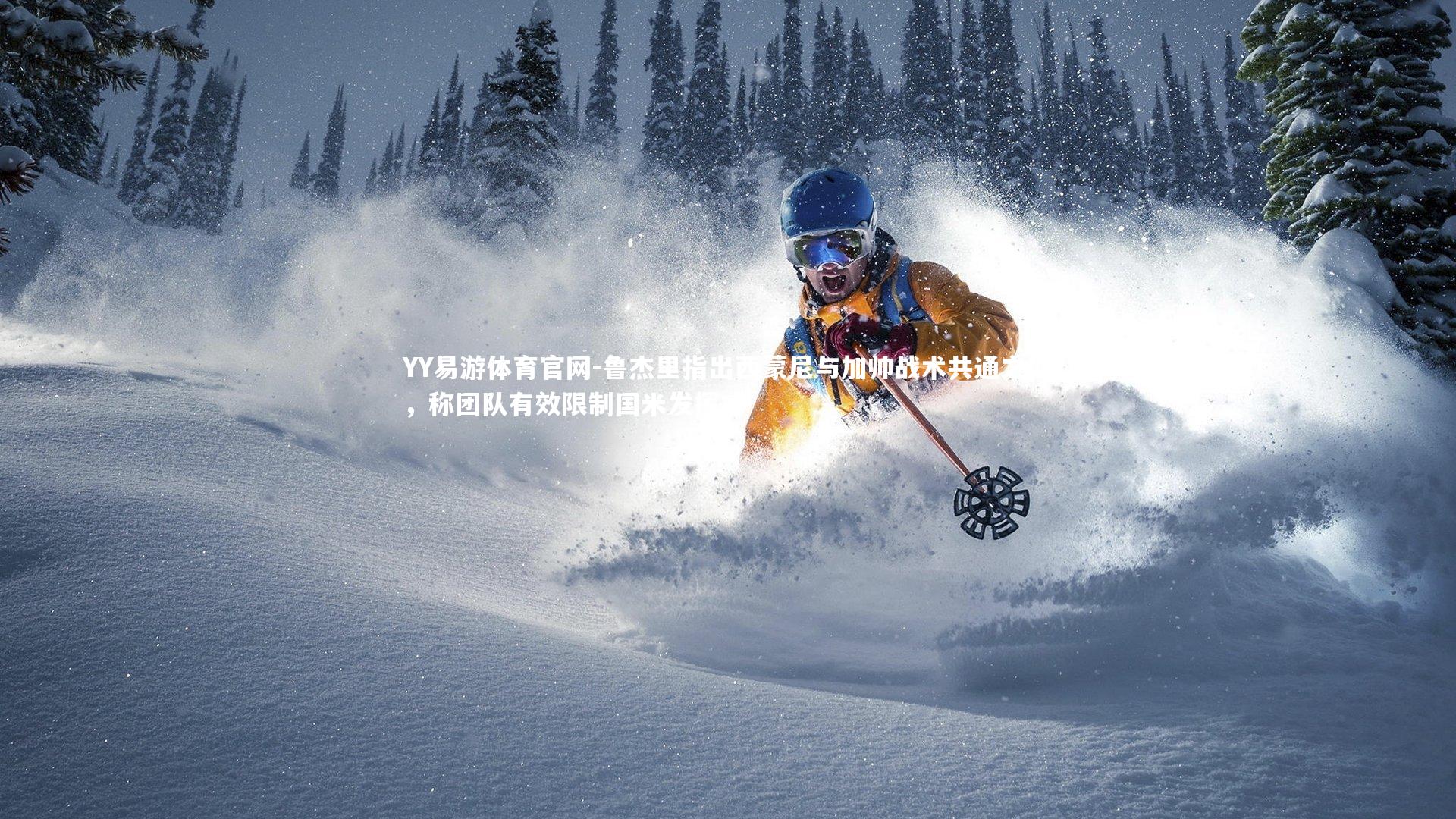 鲁杰里指出西蒙尼与加帅战术共通之处,称团队有效限制国米发挥