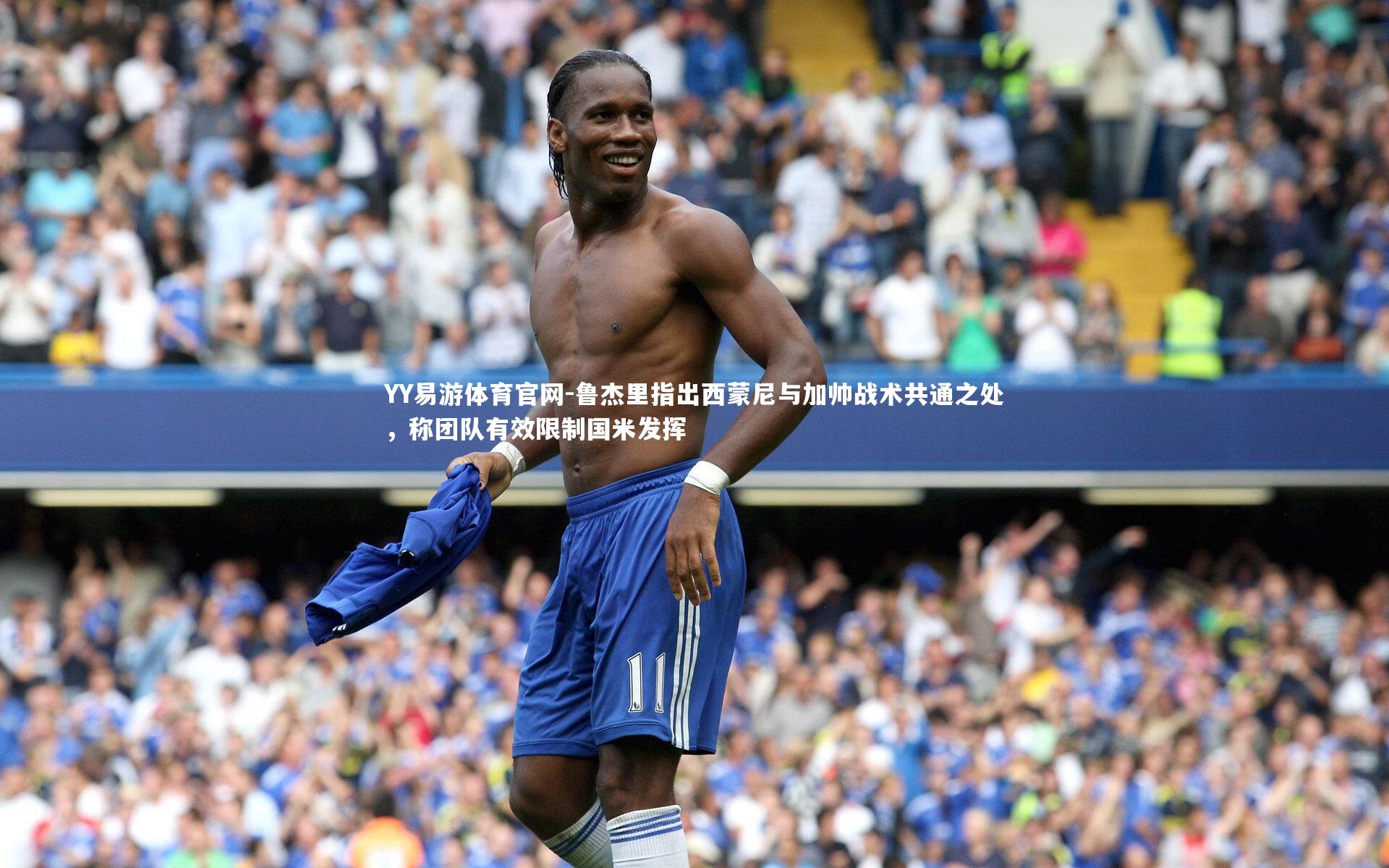 鲁杰里指出西蒙尼与加帅战术共通之处,称团队有效限制国米发挥